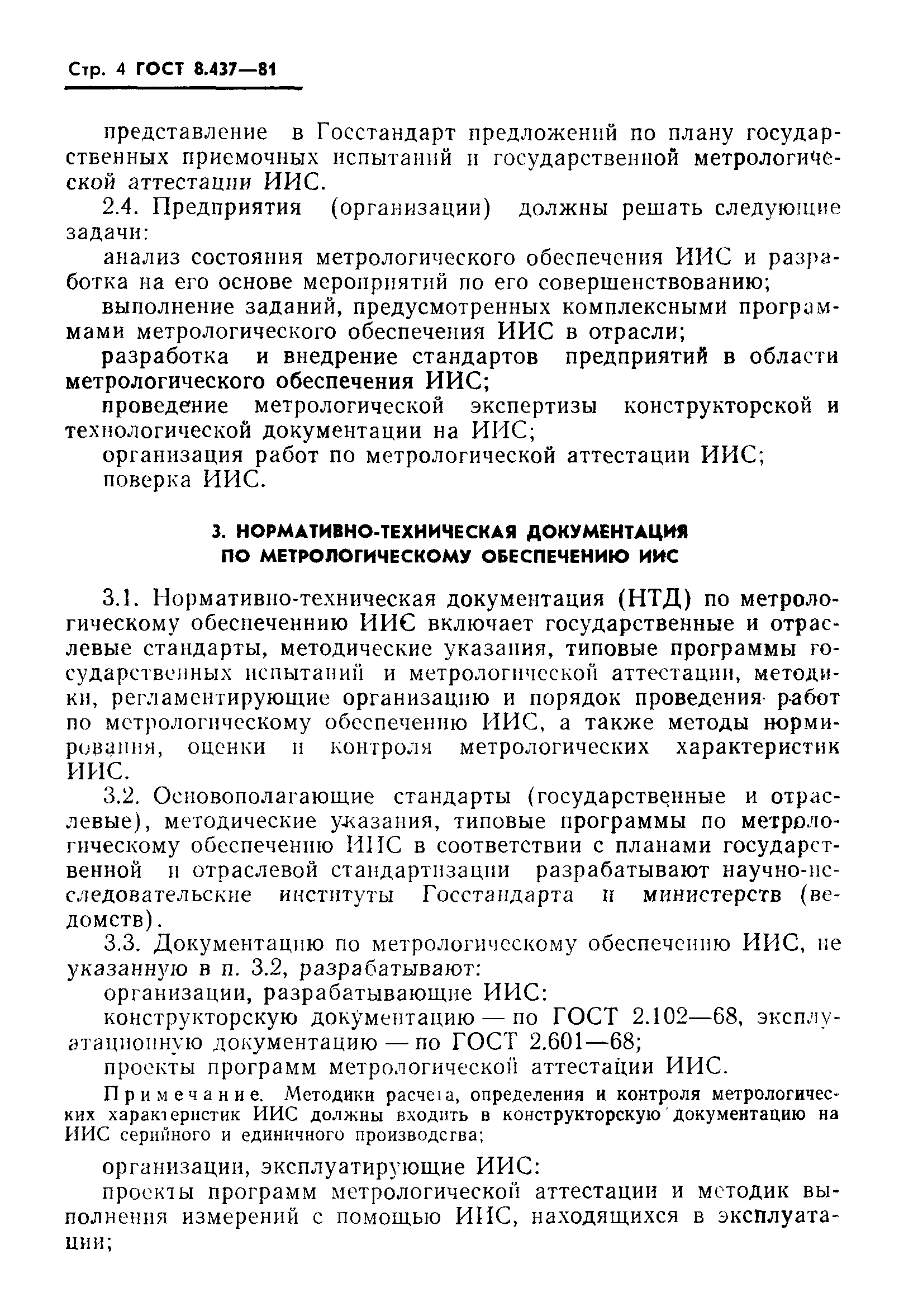 ГОСТ 8.437-81,  6.