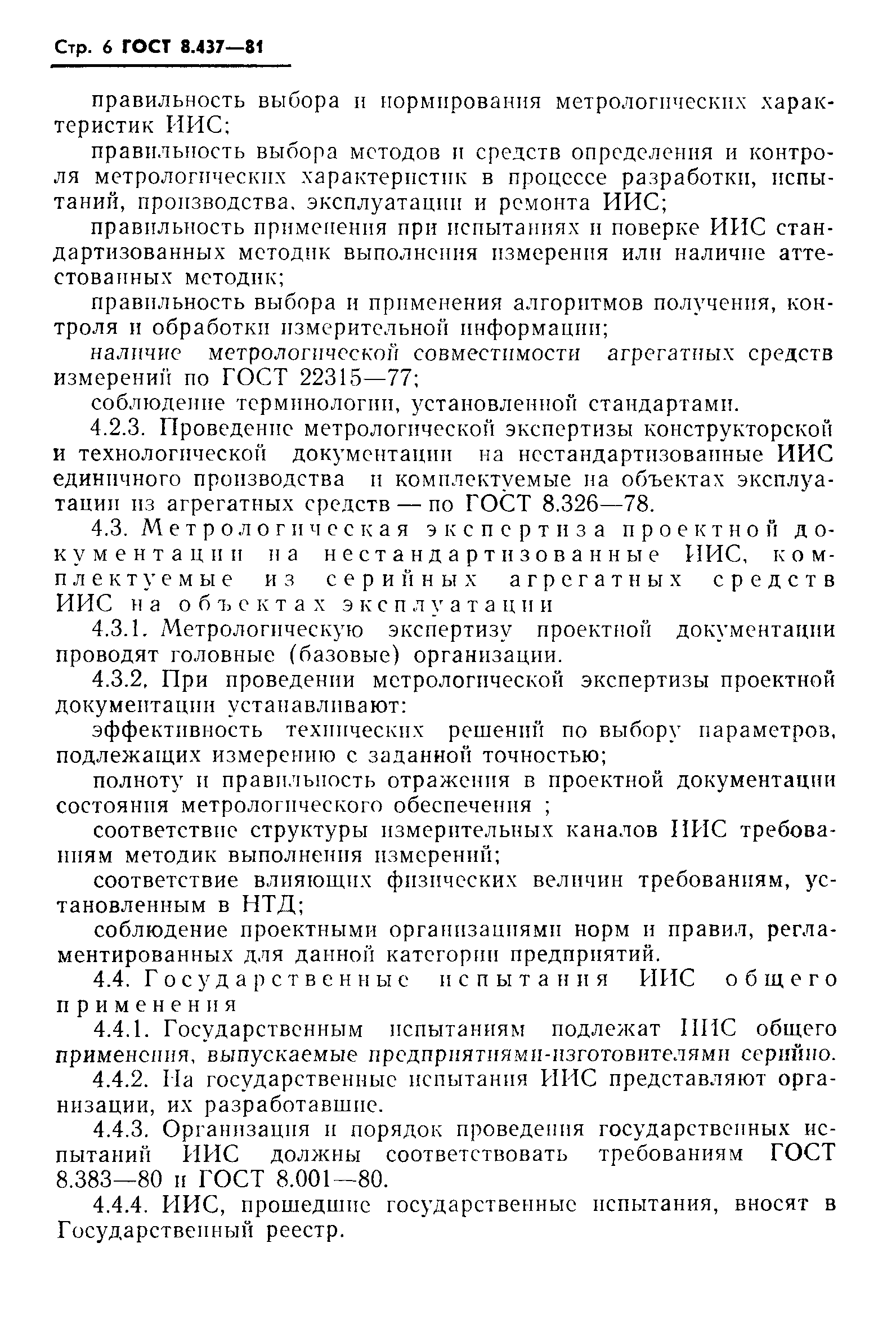 ГОСТ 8.437-81,  8.