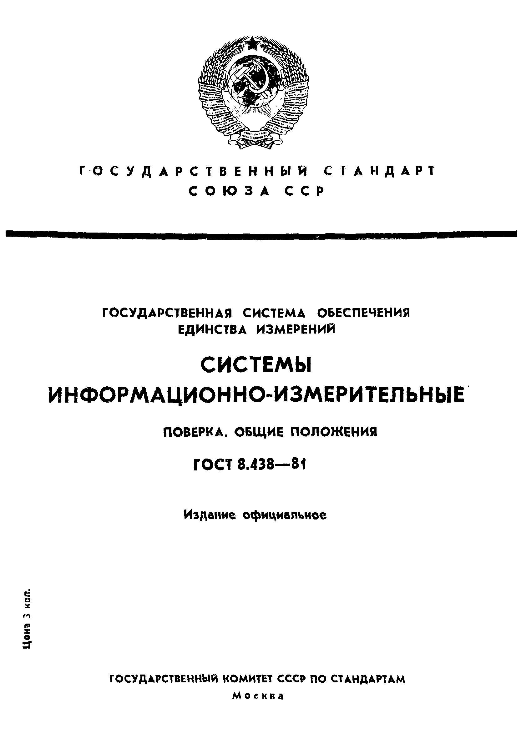 ГОСТ 8.438-81,  1.