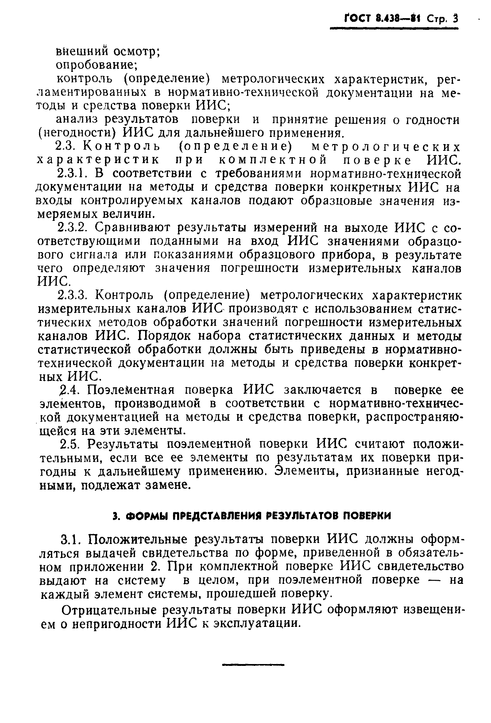 ГОСТ 8.438-81,  4.