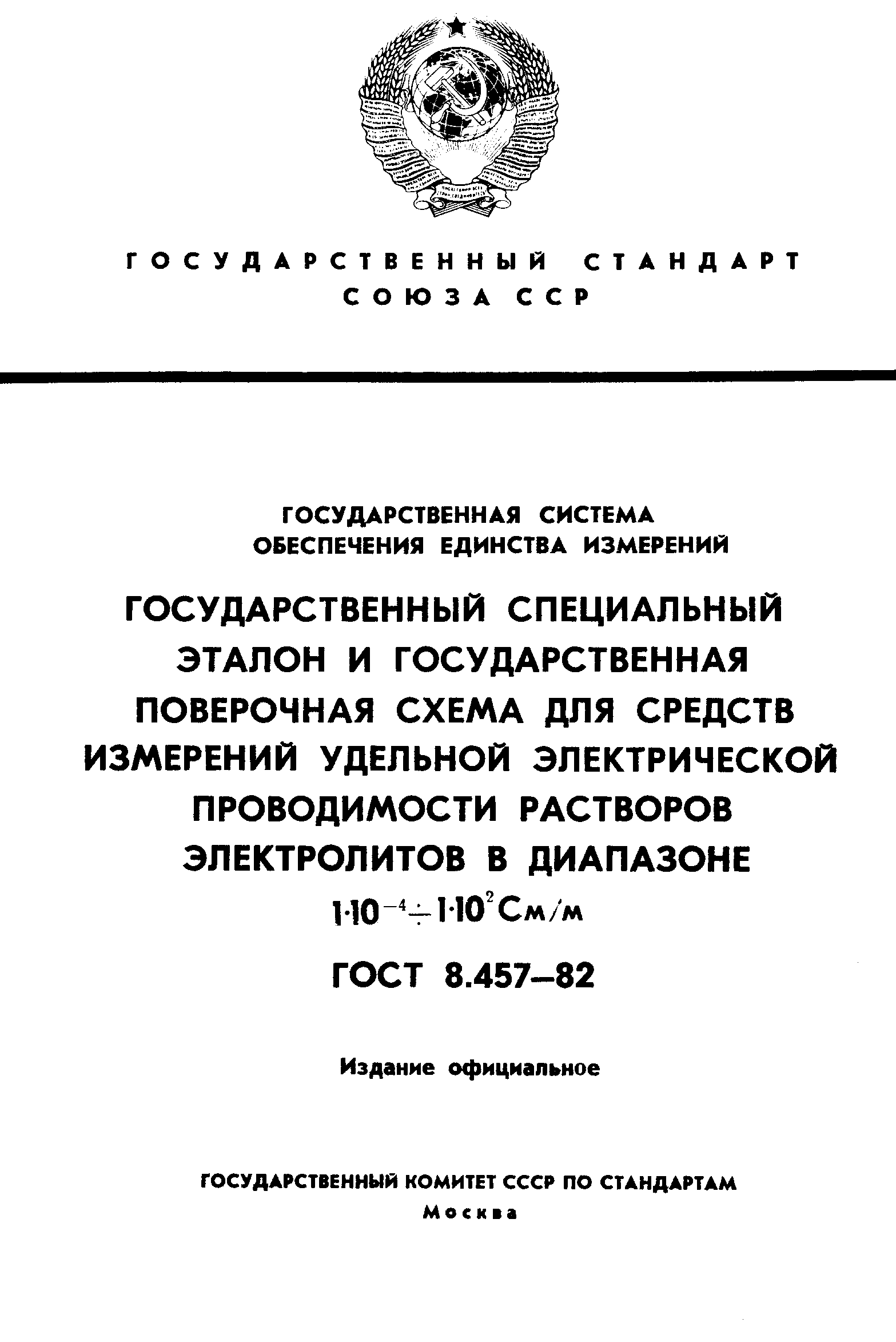 ГОСТ 8.457-82,  1.