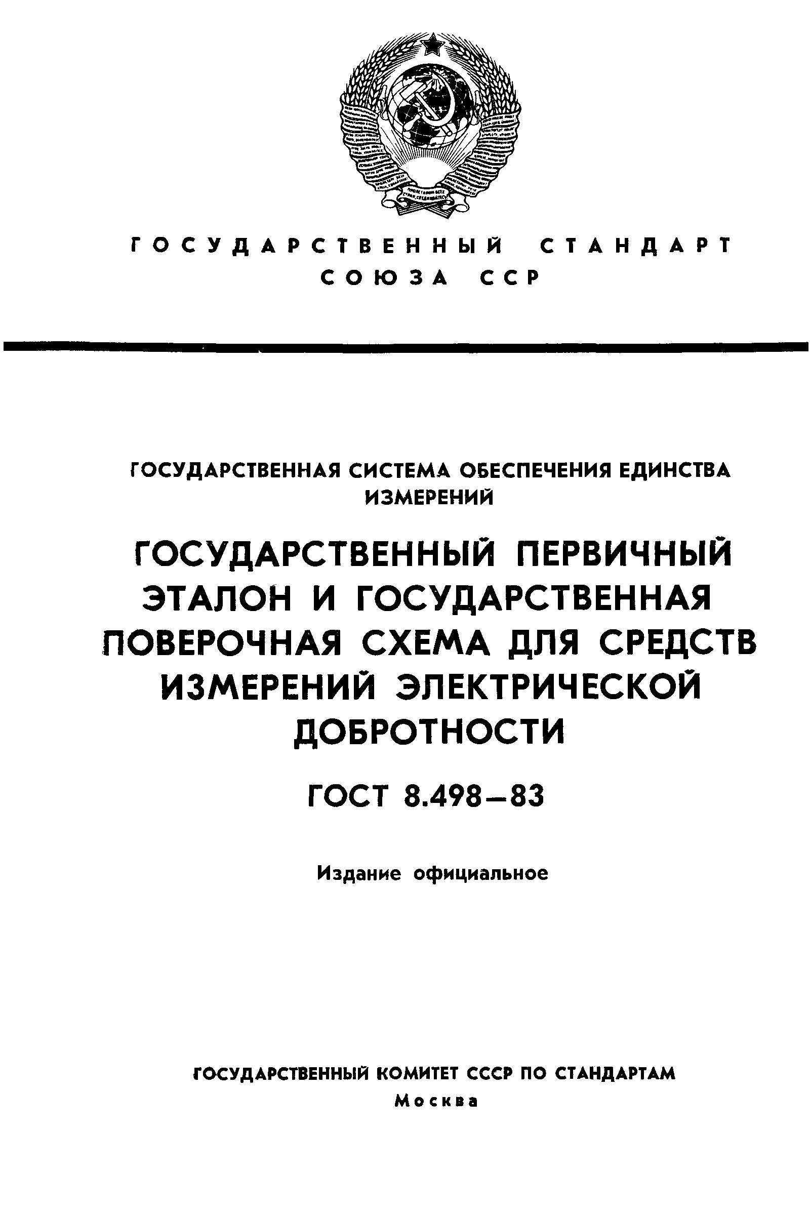 ГОСТ 8.498-83,  1.