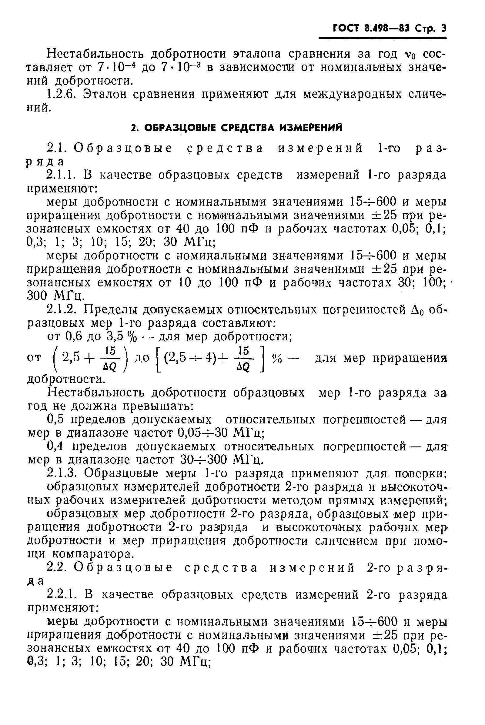 ГОСТ 8.498-83,  5.