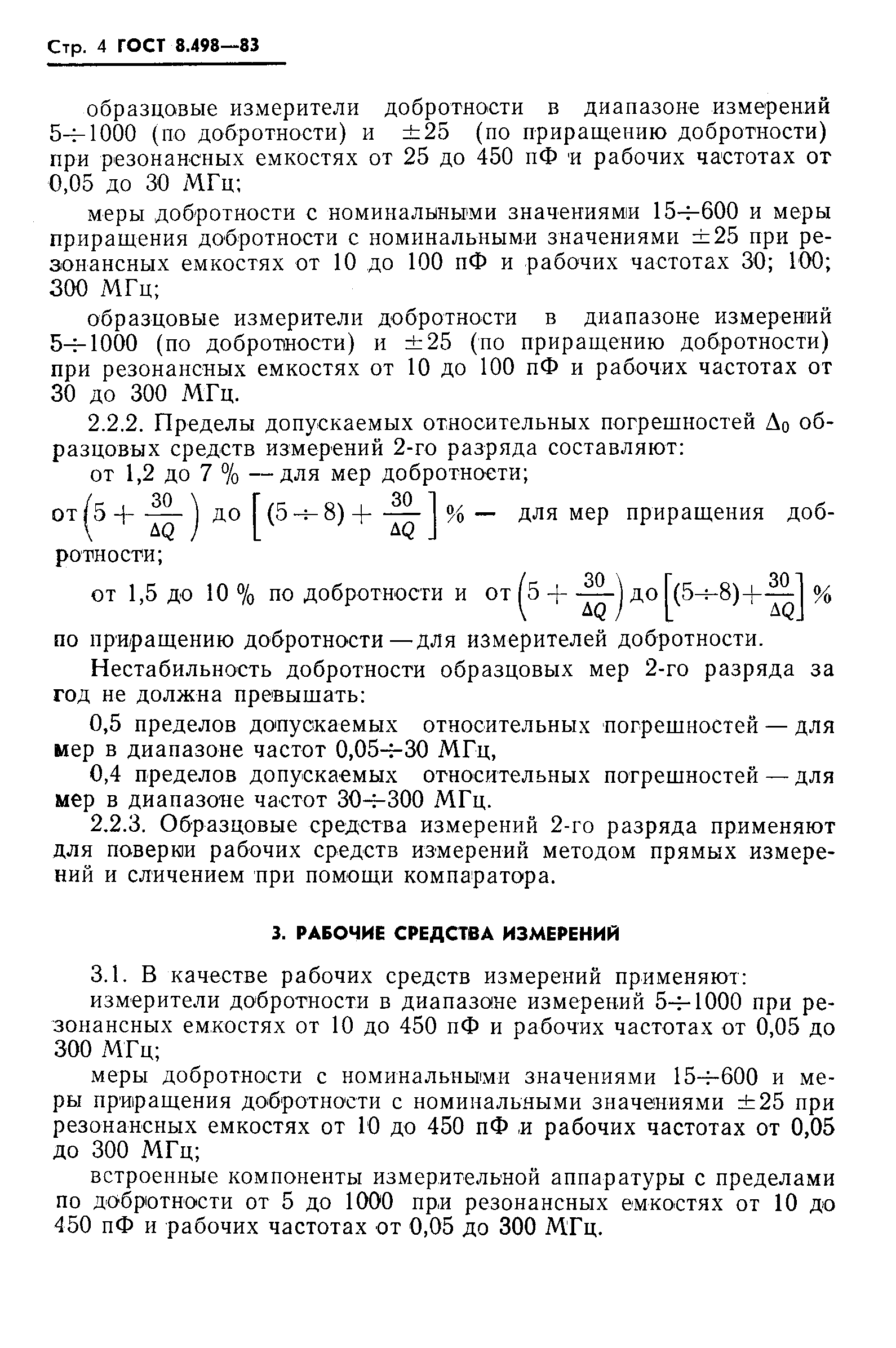 ГОСТ 8.498-83,  6.