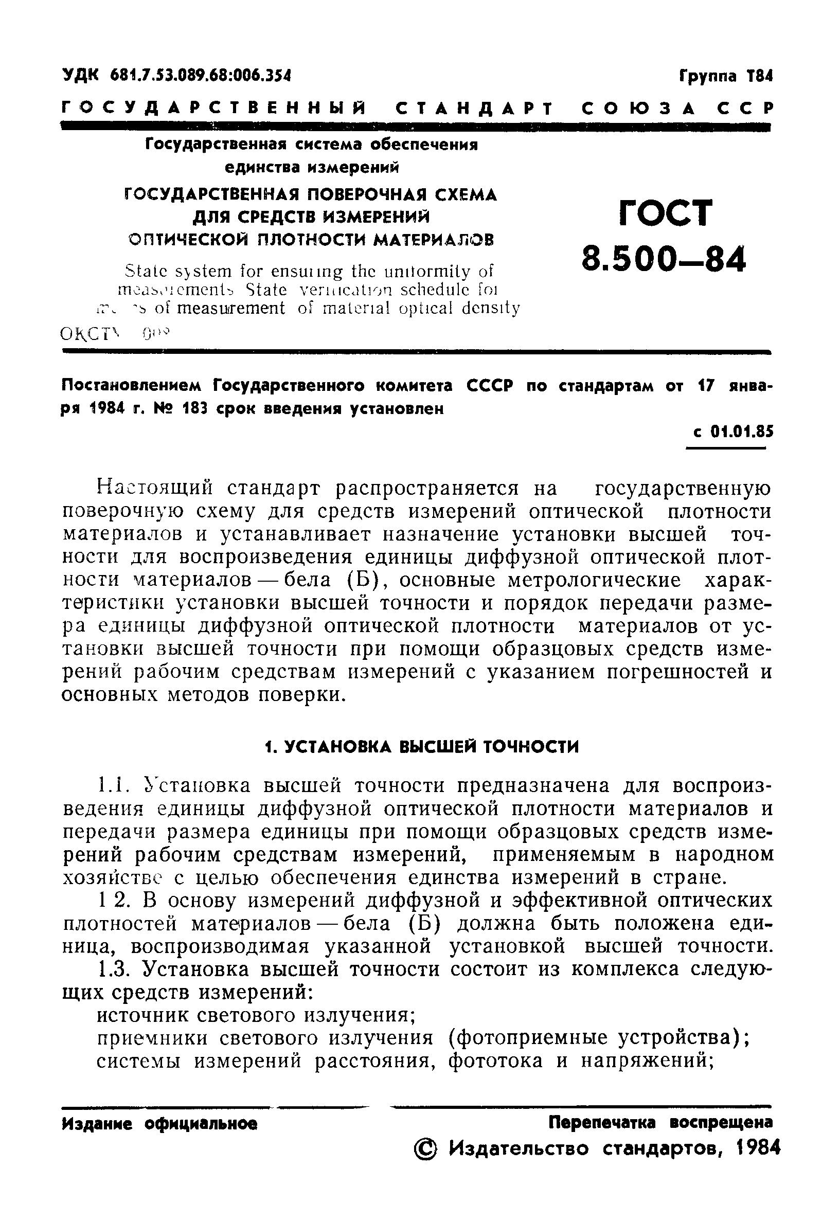 ГОСТ 8.500-84,  3.