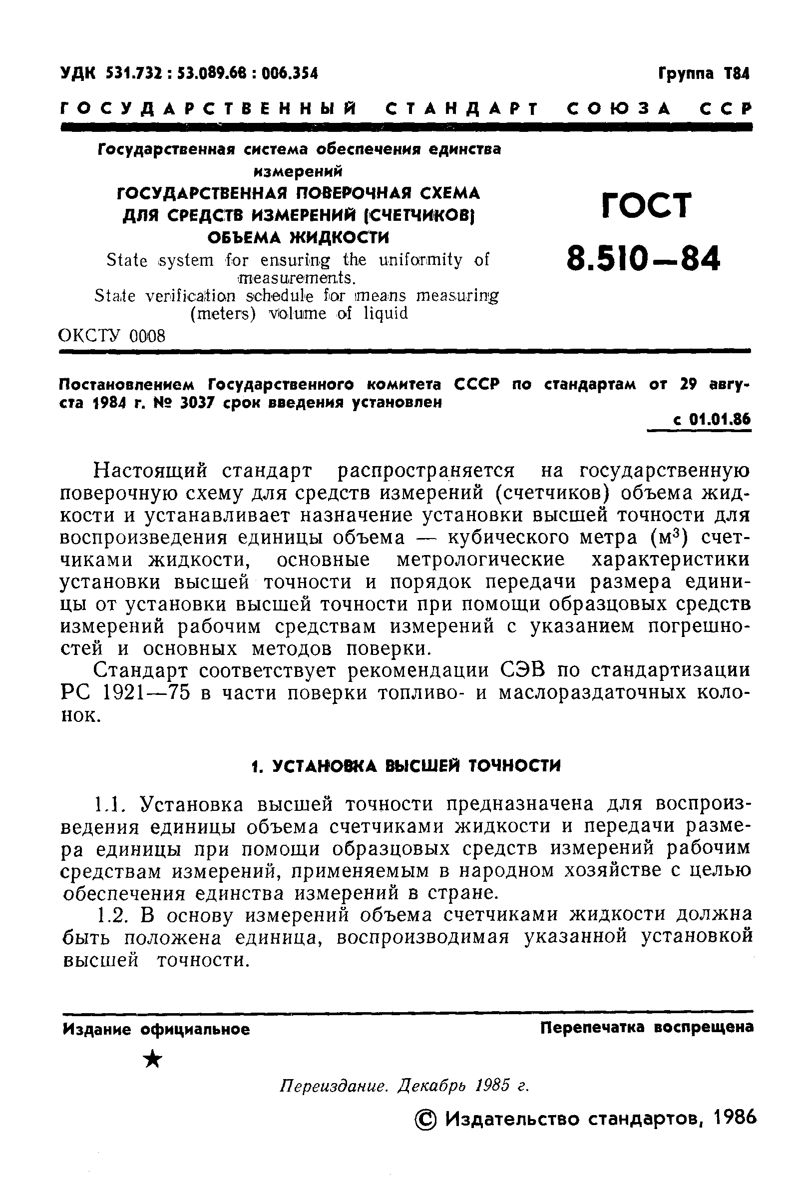 ГОСТ 8.510-84,  2.