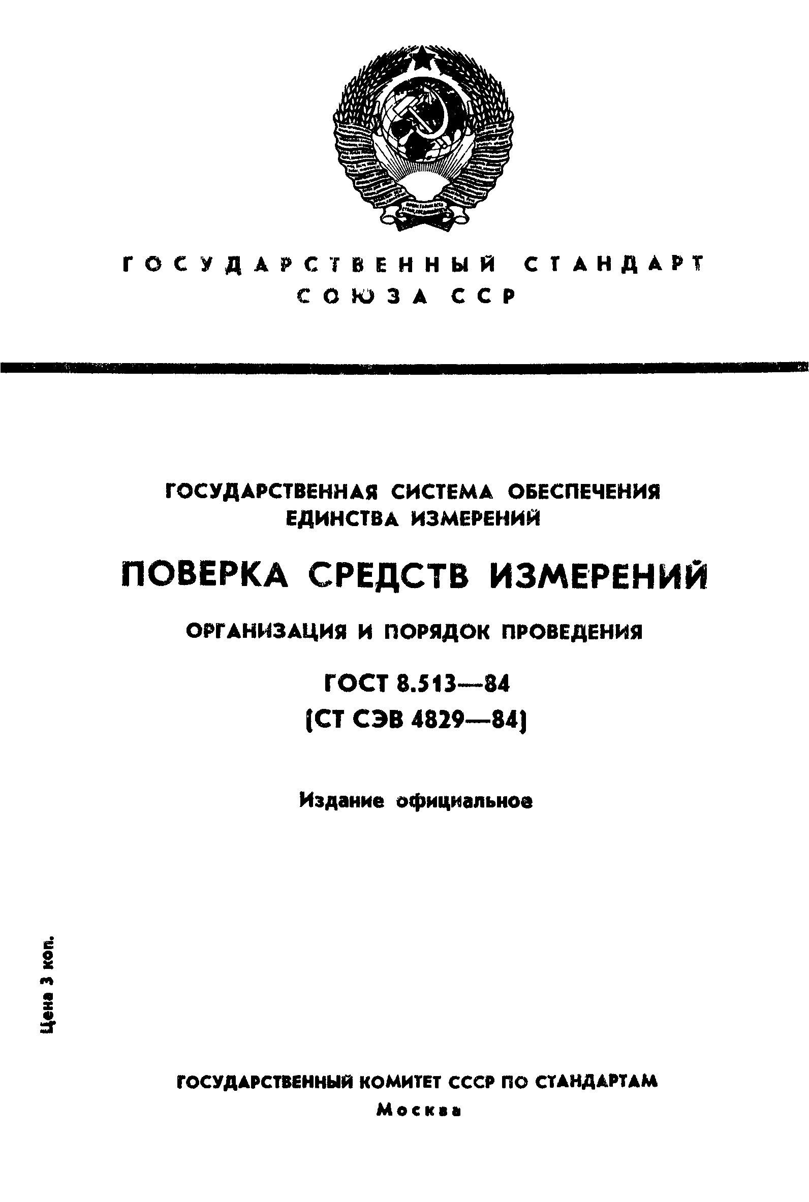 ГОСТ 8.513-84,  1.