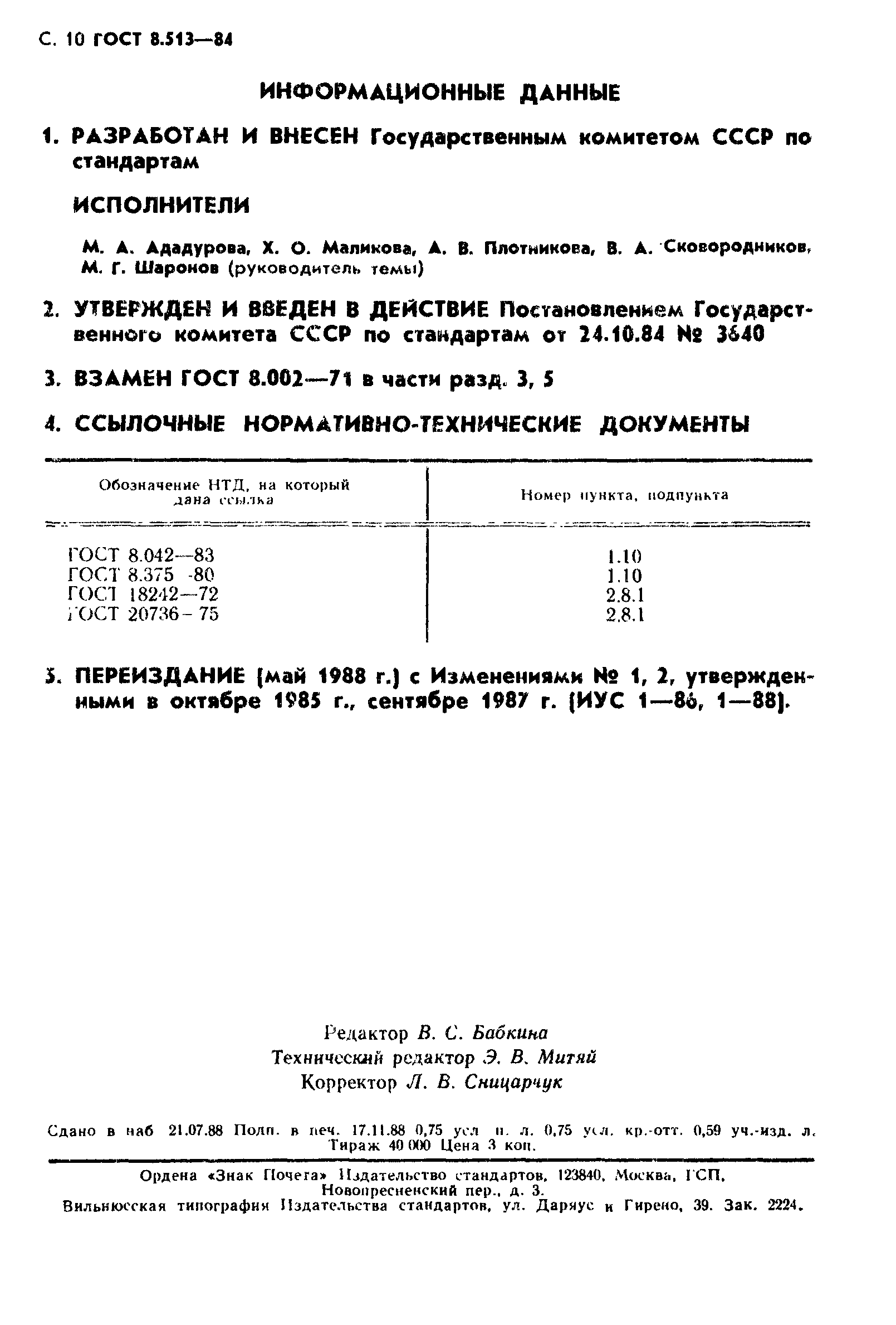 ГОСТ 8.513-84,  11.