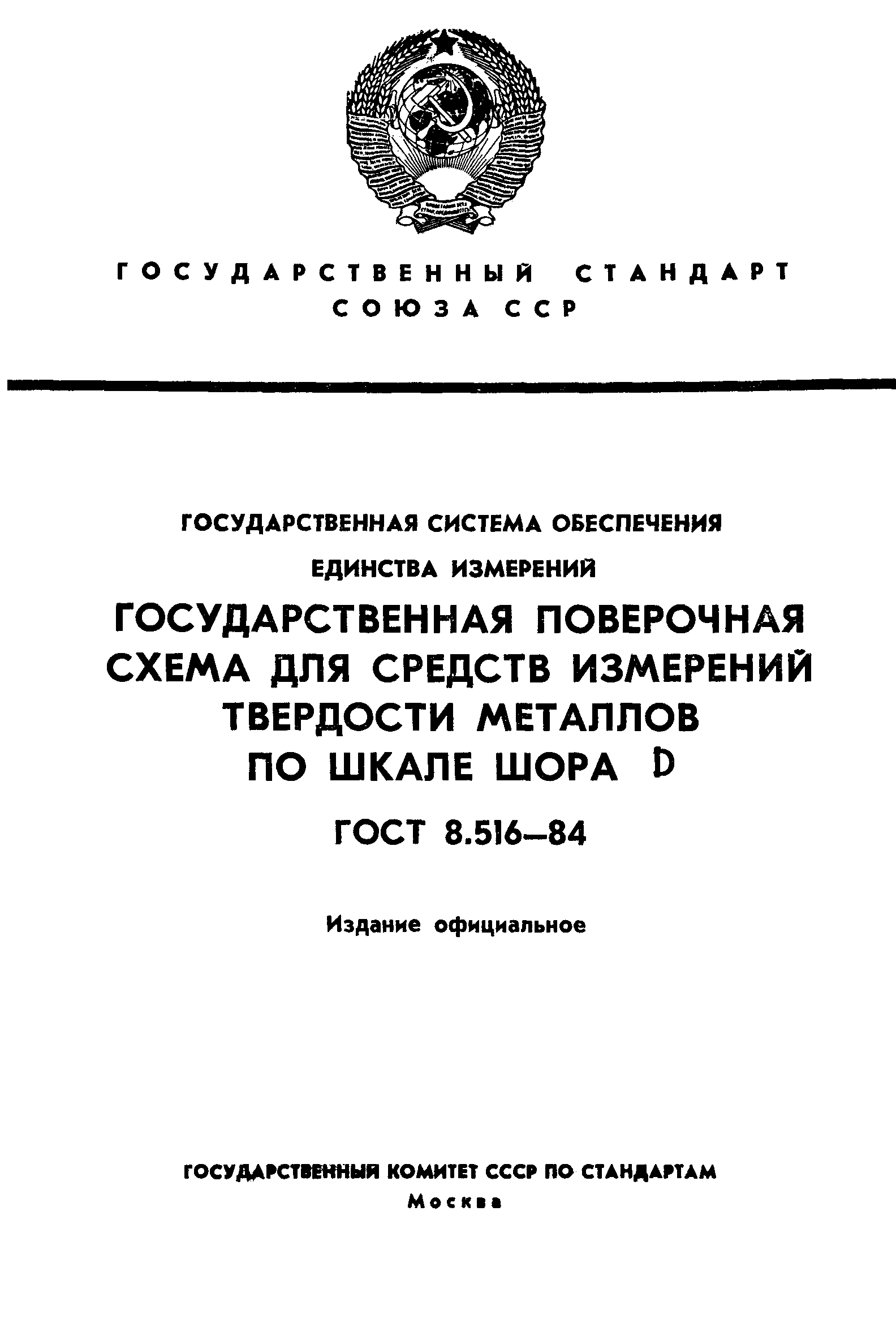 ГОСТ 8.516-84,  1.