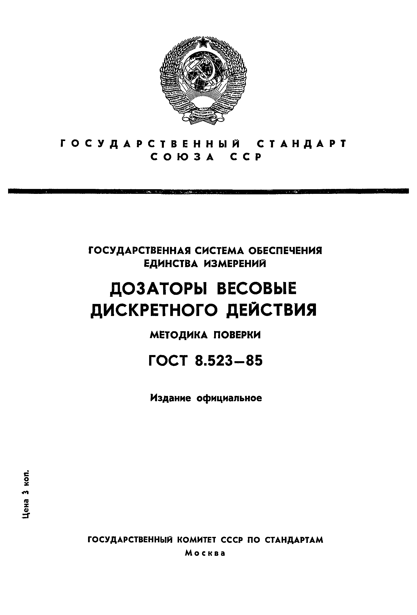 ГОСТ 8.523-85,  1.