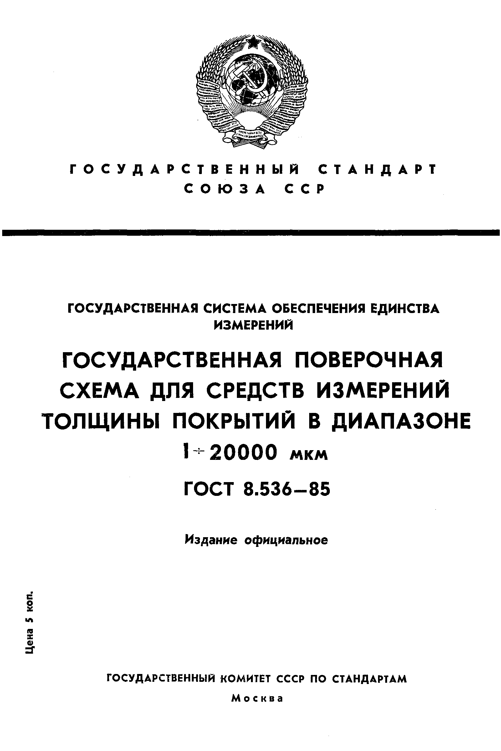 ГОСТ 8.536-85,  1.