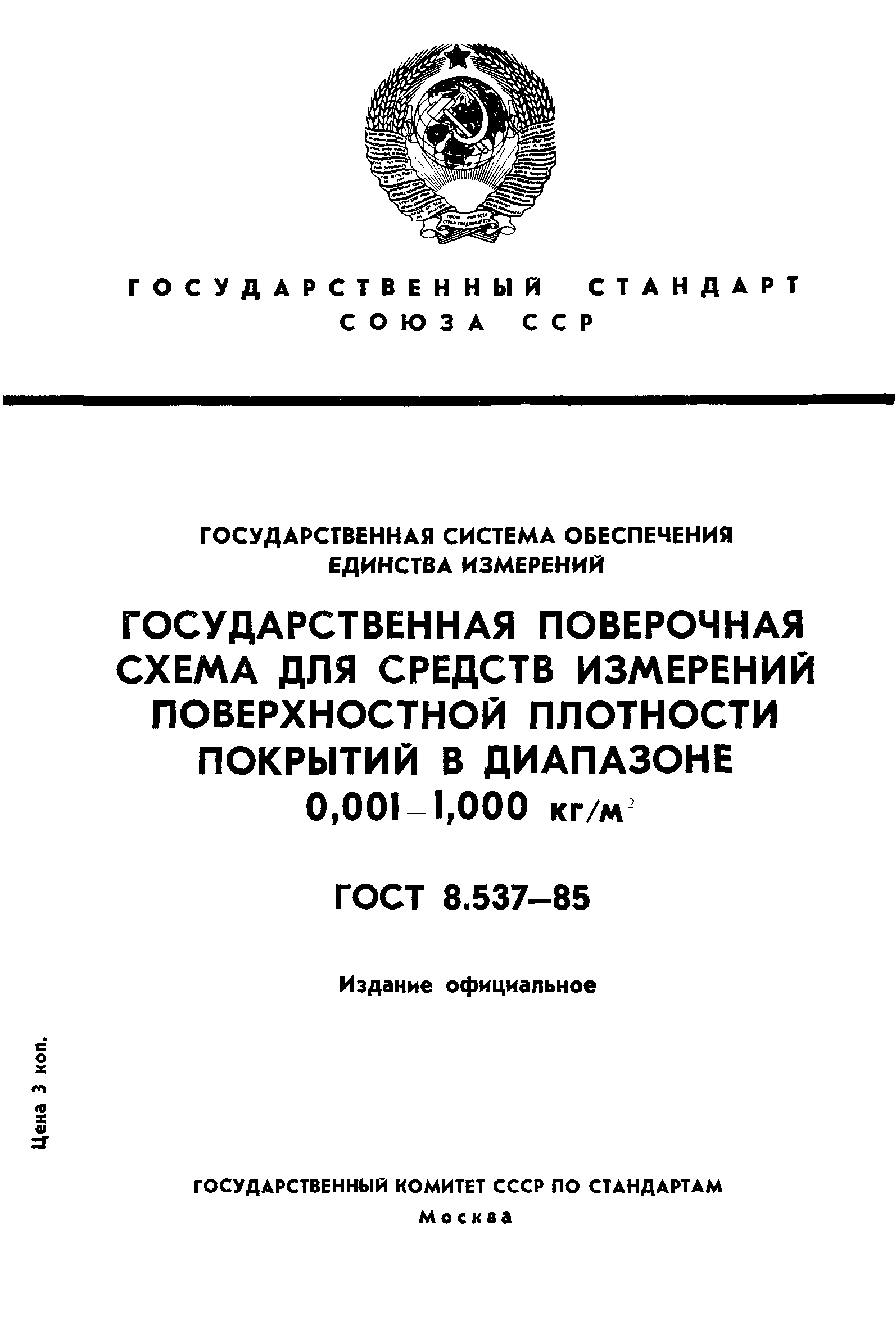 ГОСТ 8.537-85,  1.