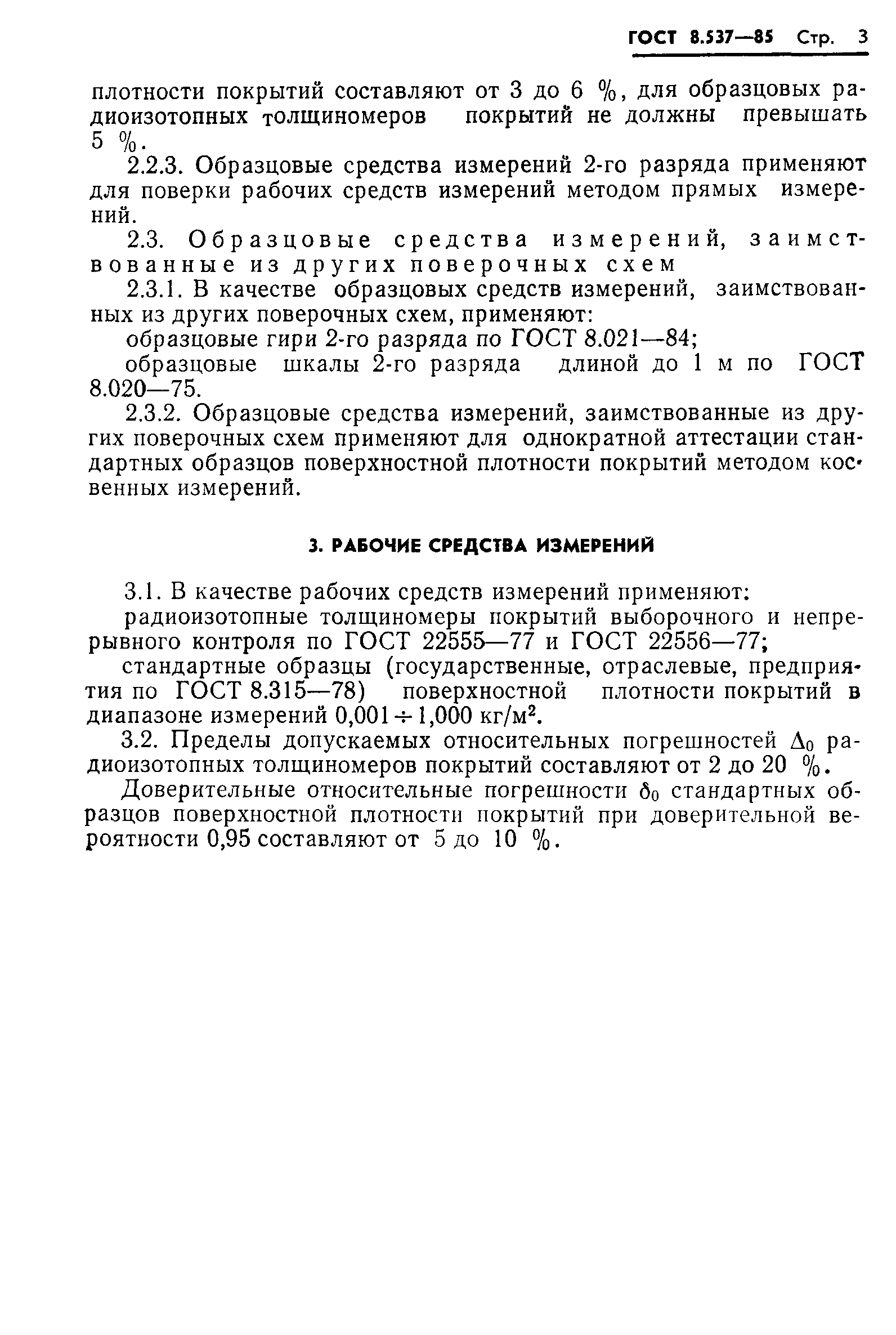 ГОСТ 8.537-85,  5.