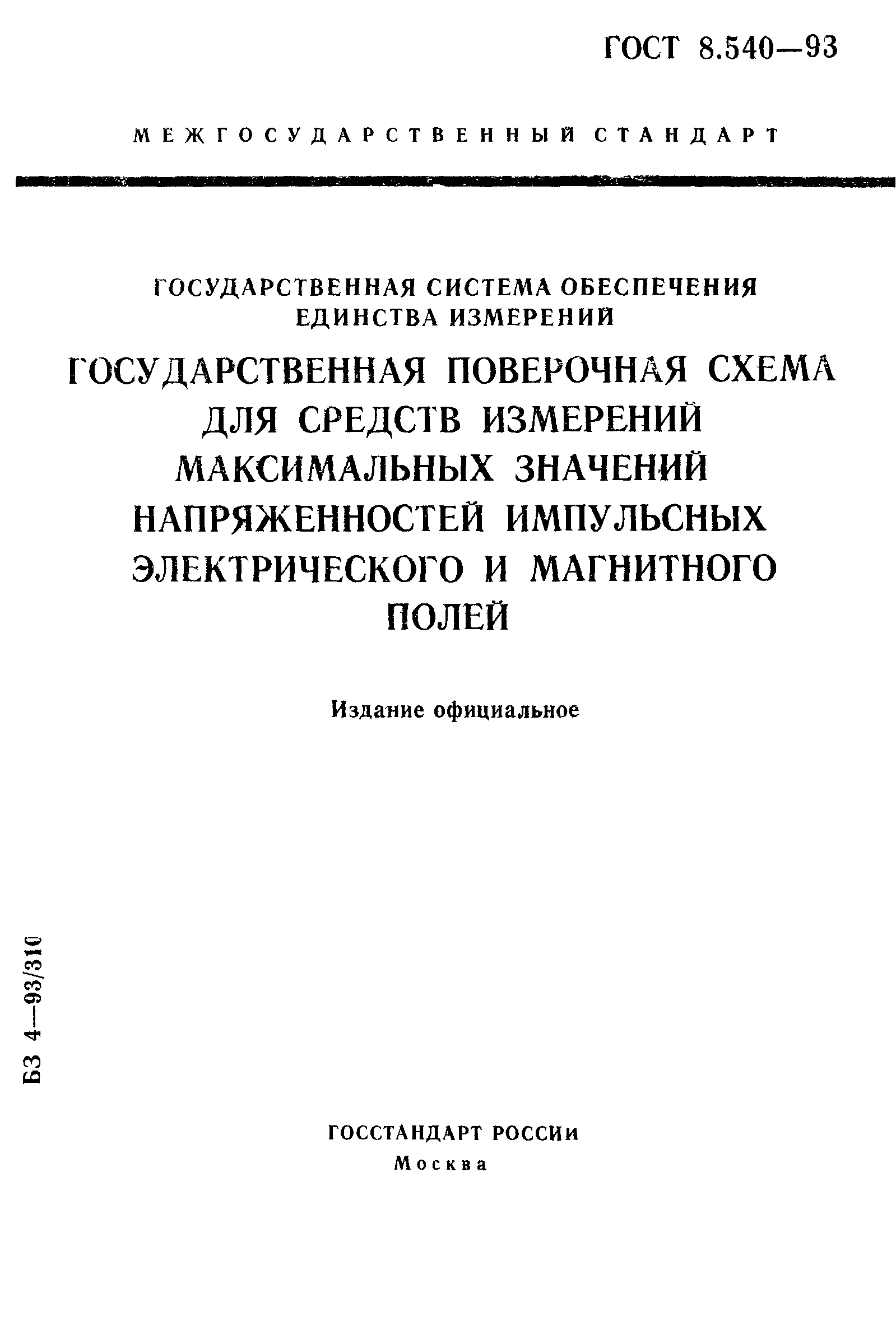 ГОСТ 8.540-93,  1.