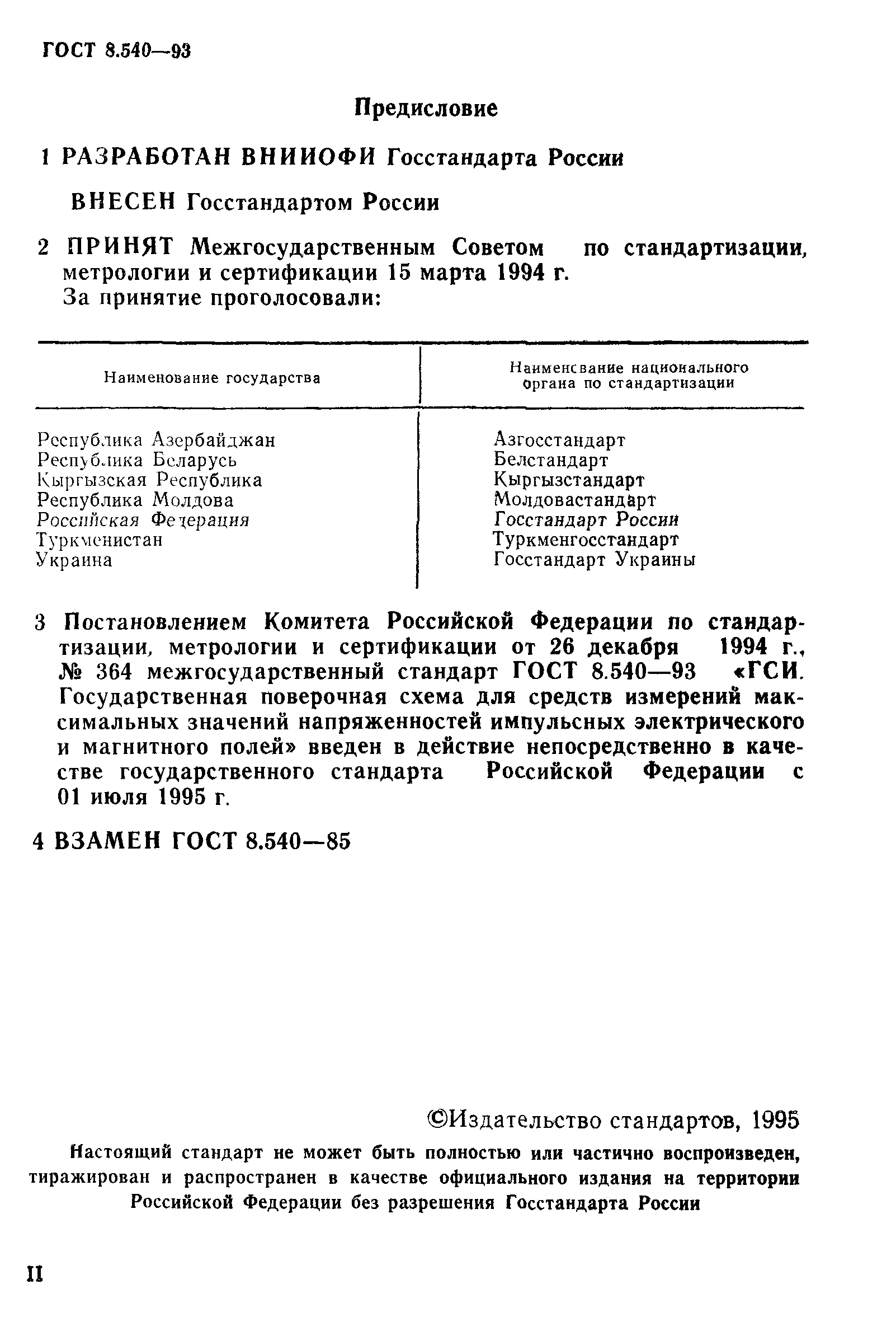 ГОСТ 8.540-93,  2.