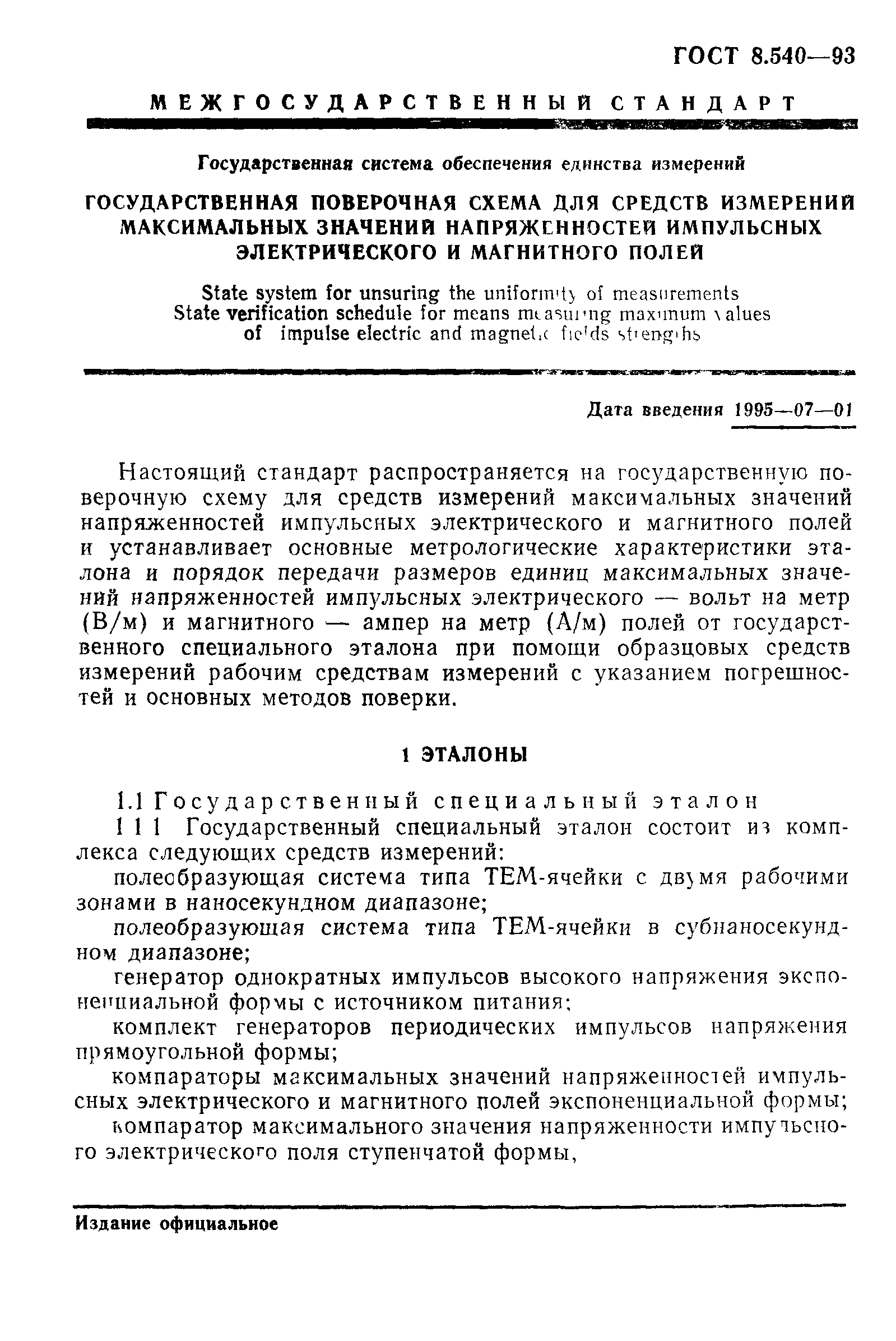 ГОСТ 8.540-93,  3.