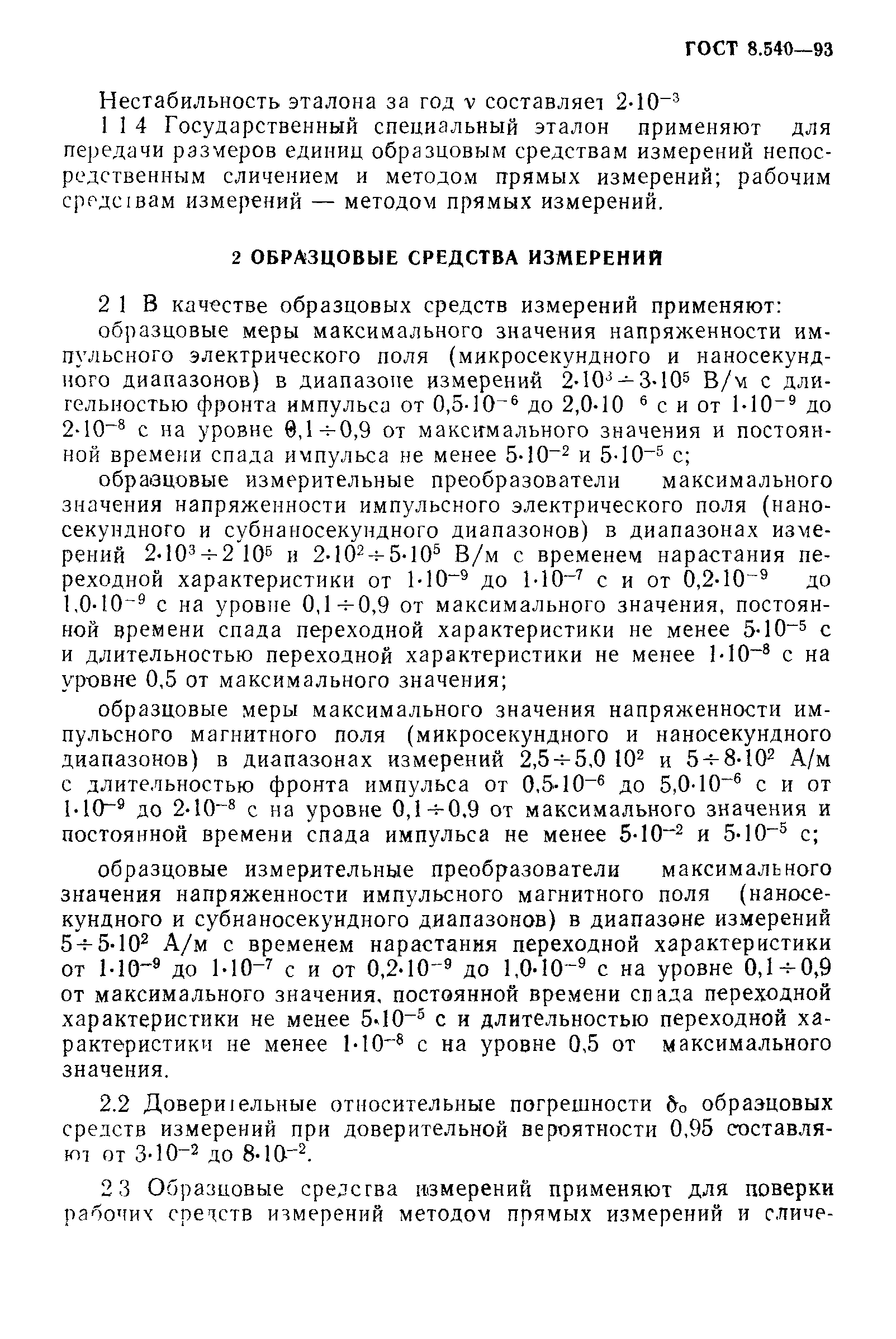 ГОСТ 8.540-93,  5.