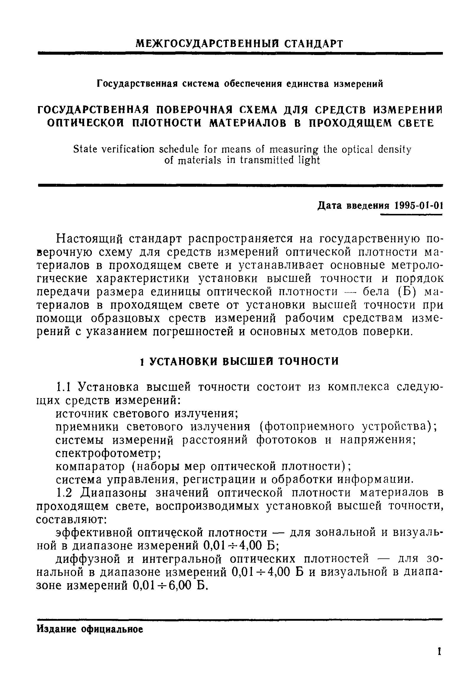 ГОСТ 8.559-93,  3.