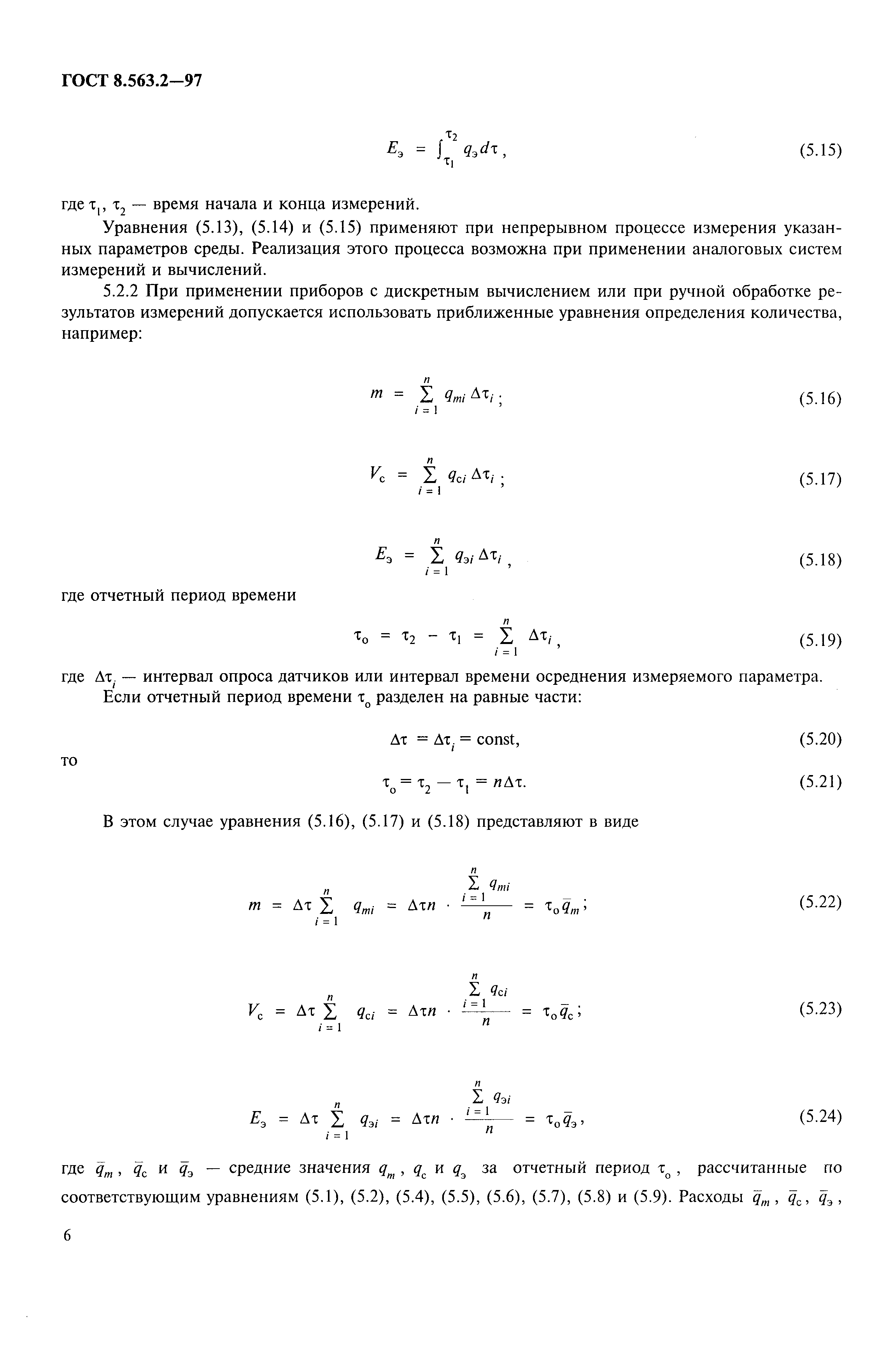 ГОСТ 8.563.2-97,  9.