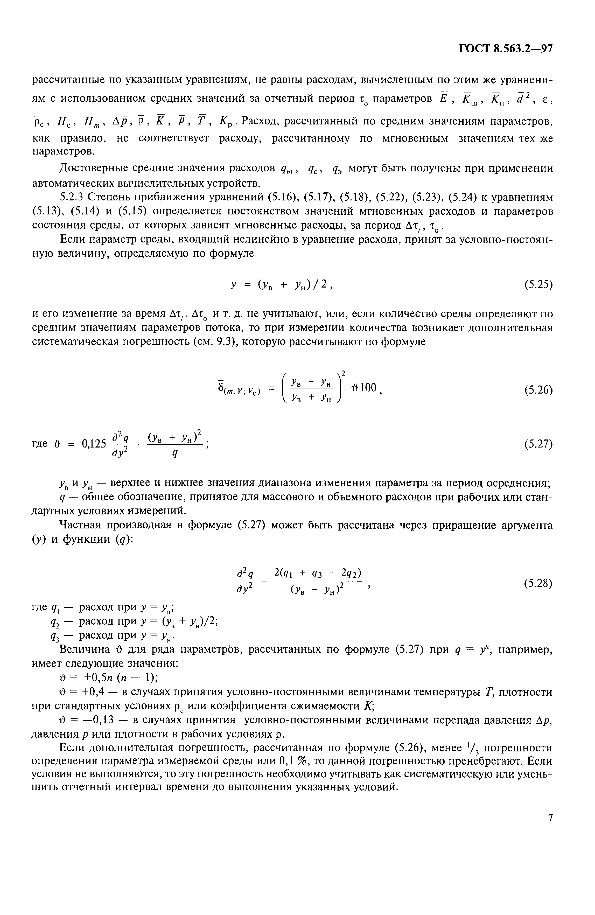 ГОСТ 8.563.2-97,  10.