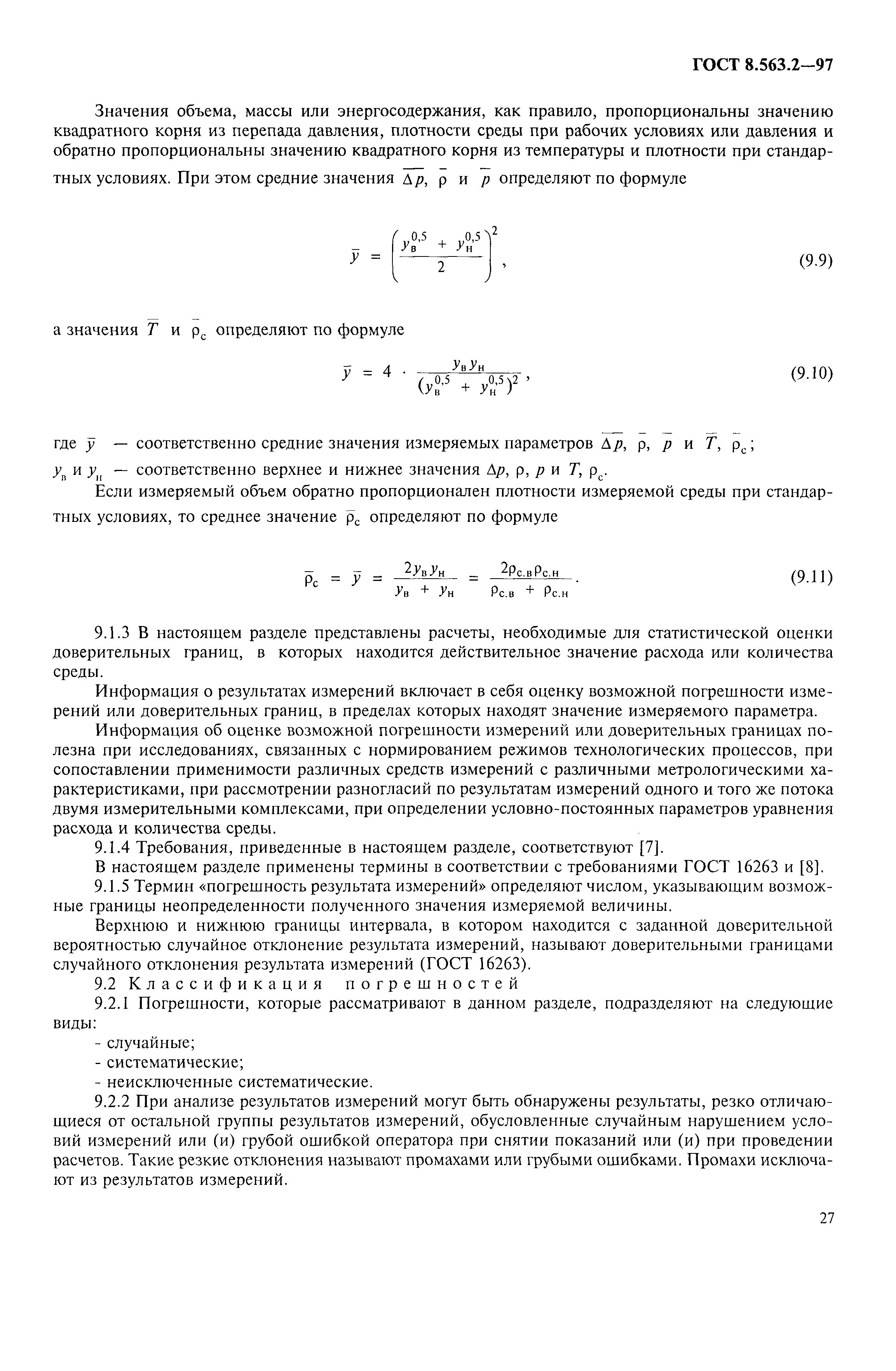 ГОСТ 8.563.2-97,  30.