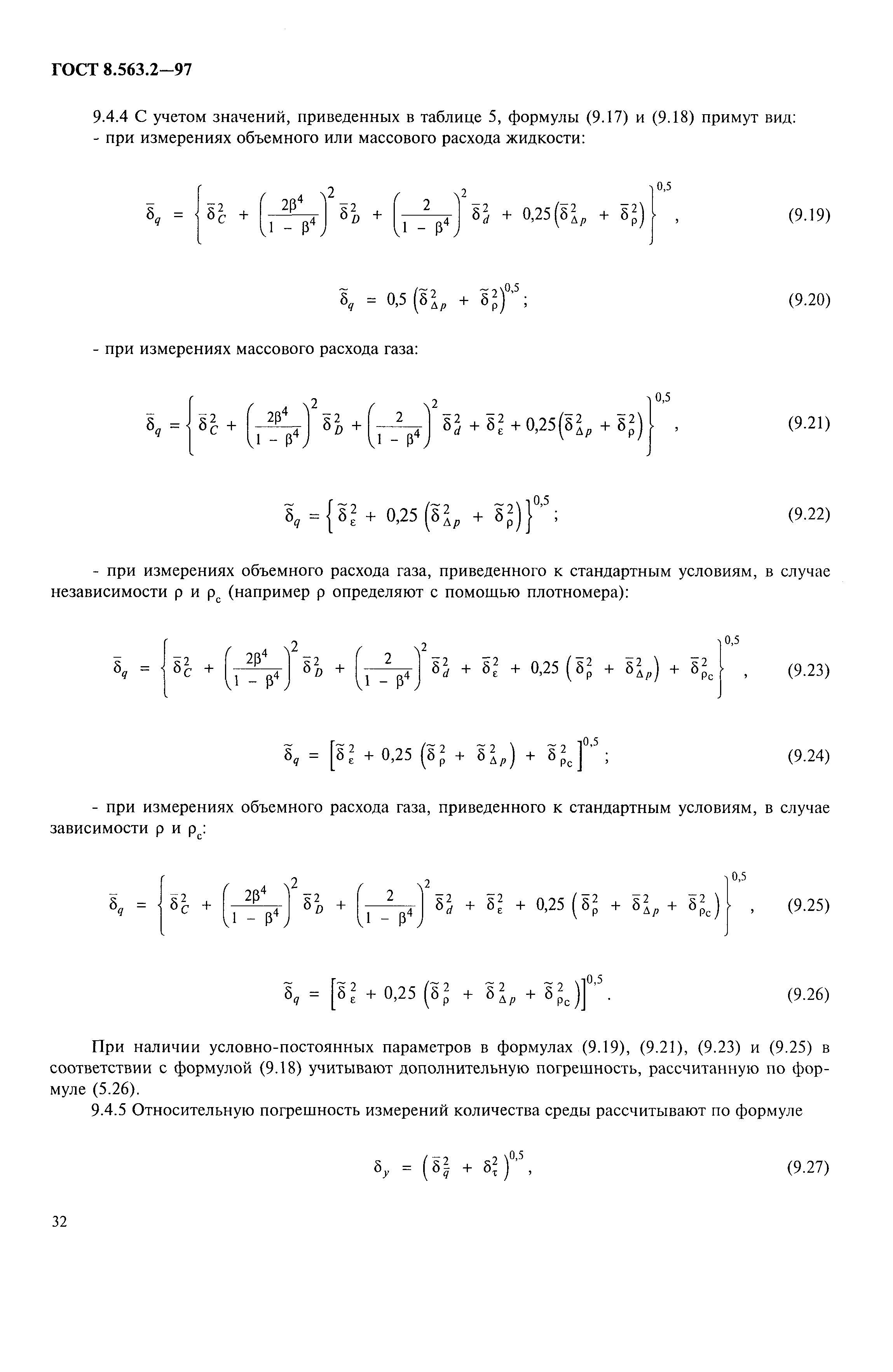 ГОСТ 8.563.2-97,  35.