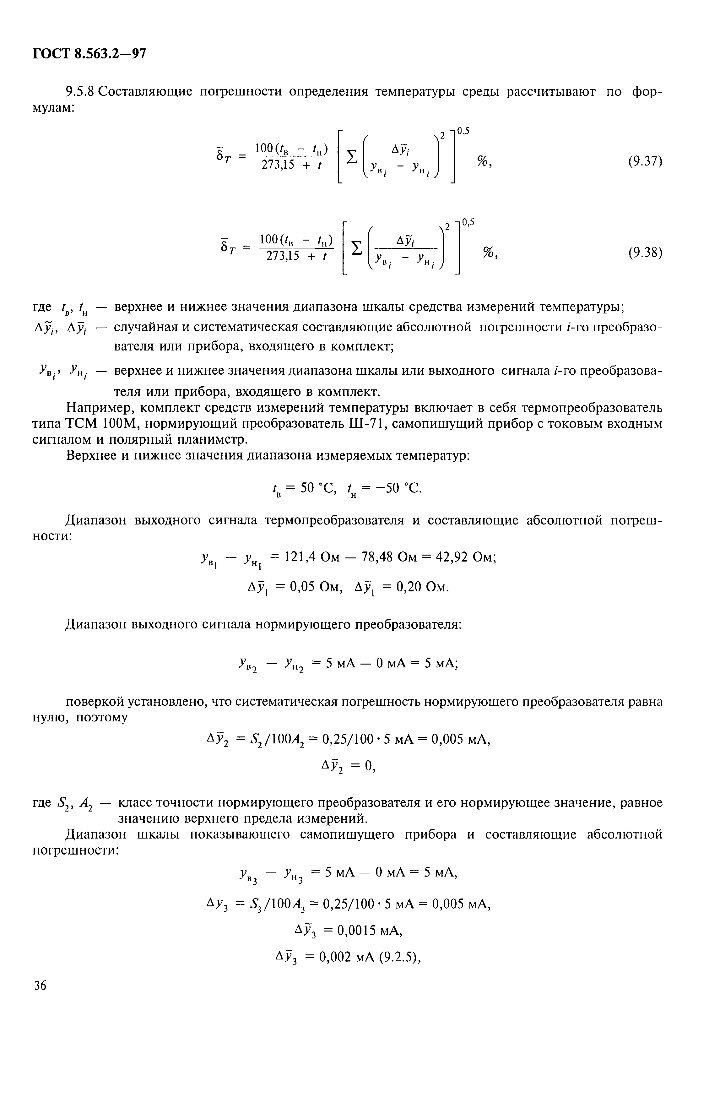 ГОСТ 8.563.2-97,  39.