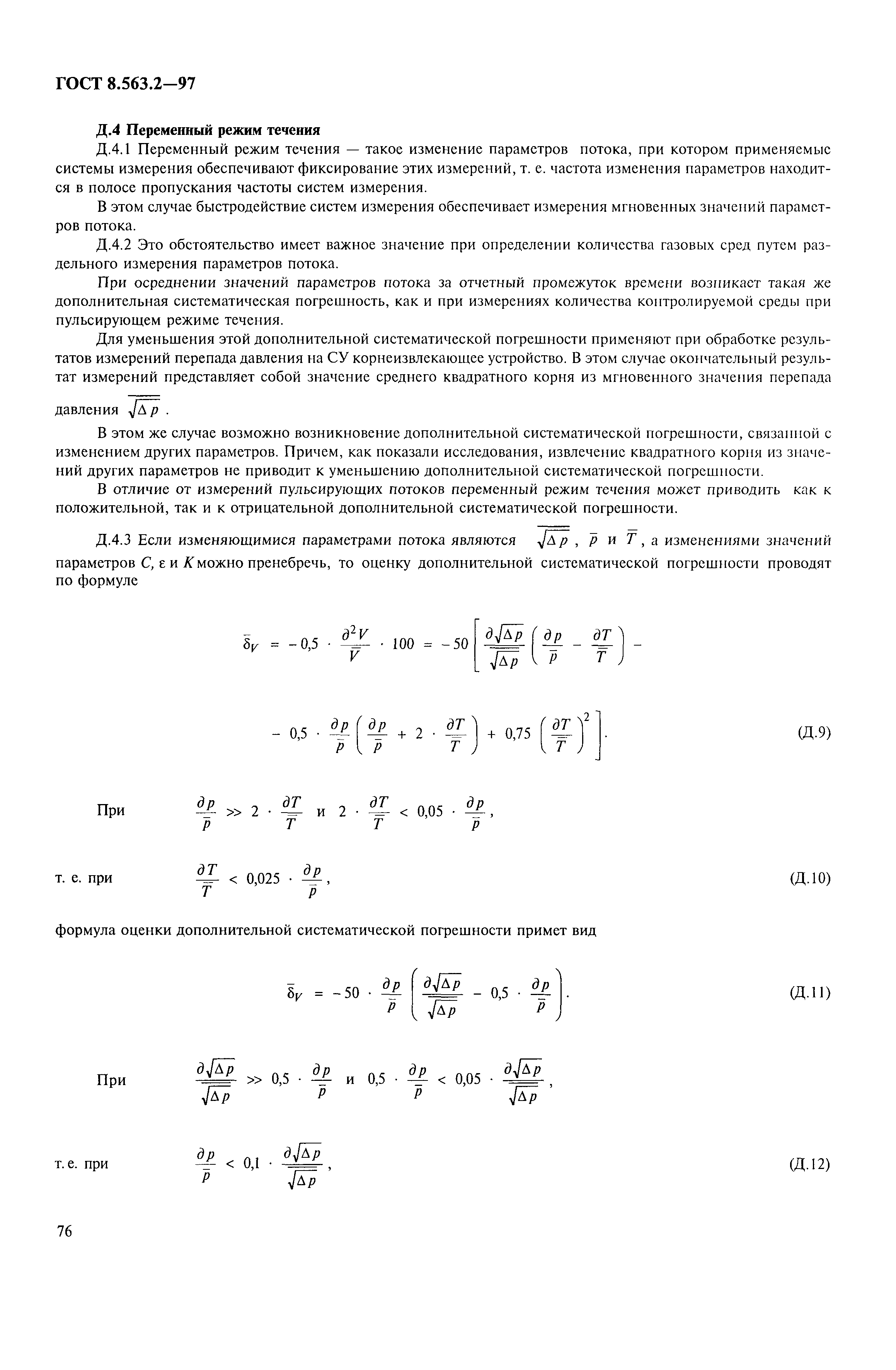 ГОСТ 8.563.2-97,  79.