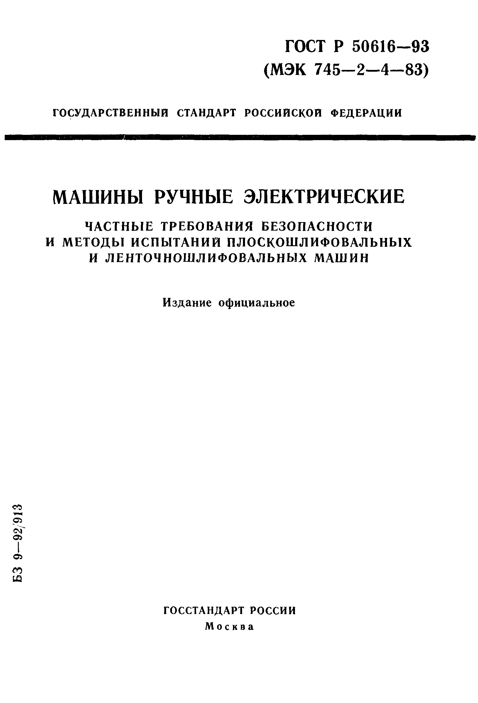 ГОСТ 12.2.013.4-95,  1.