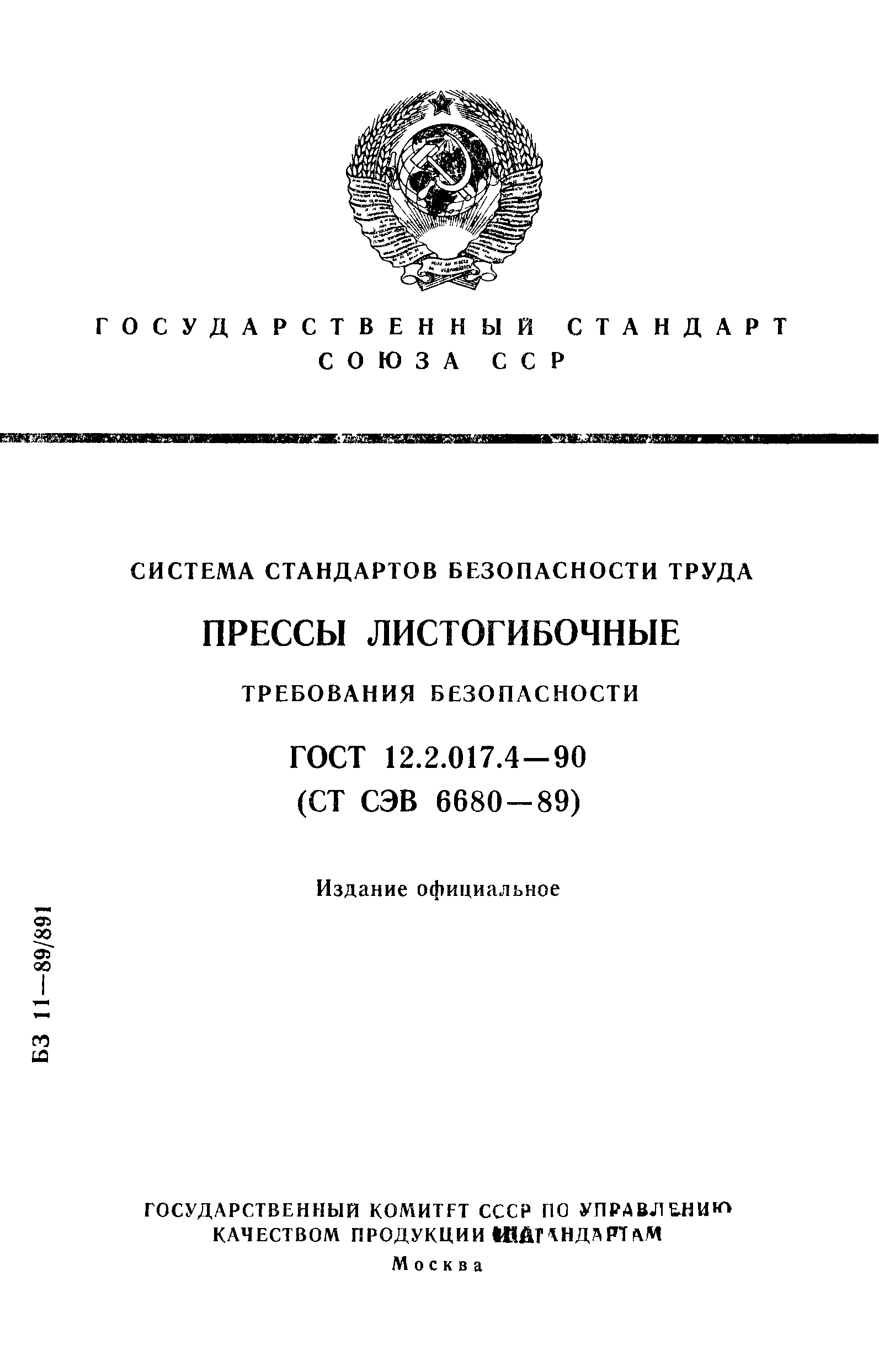 ГОСТ 12.2.017.4-90,  1.