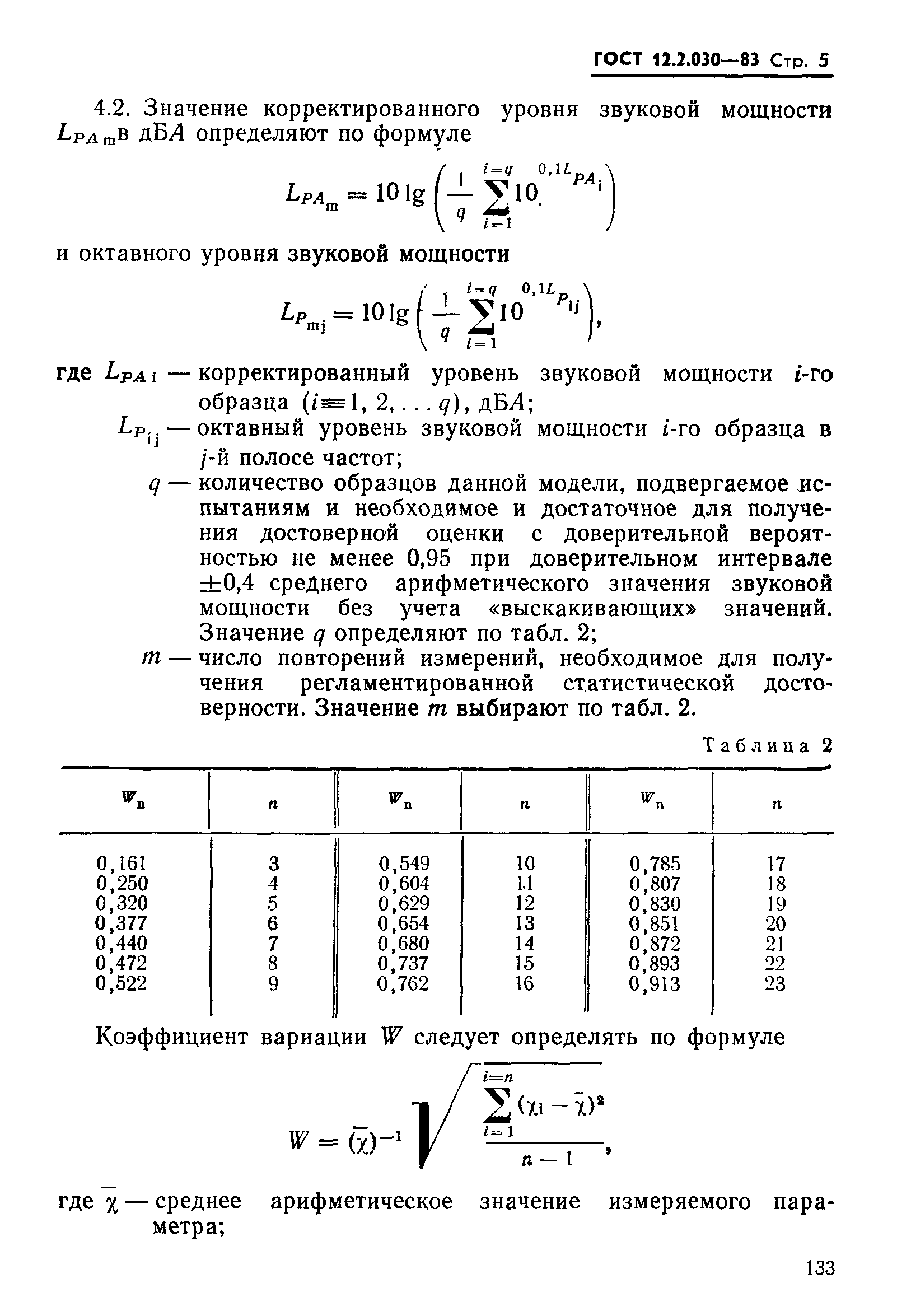  12.2.030-83,  5.