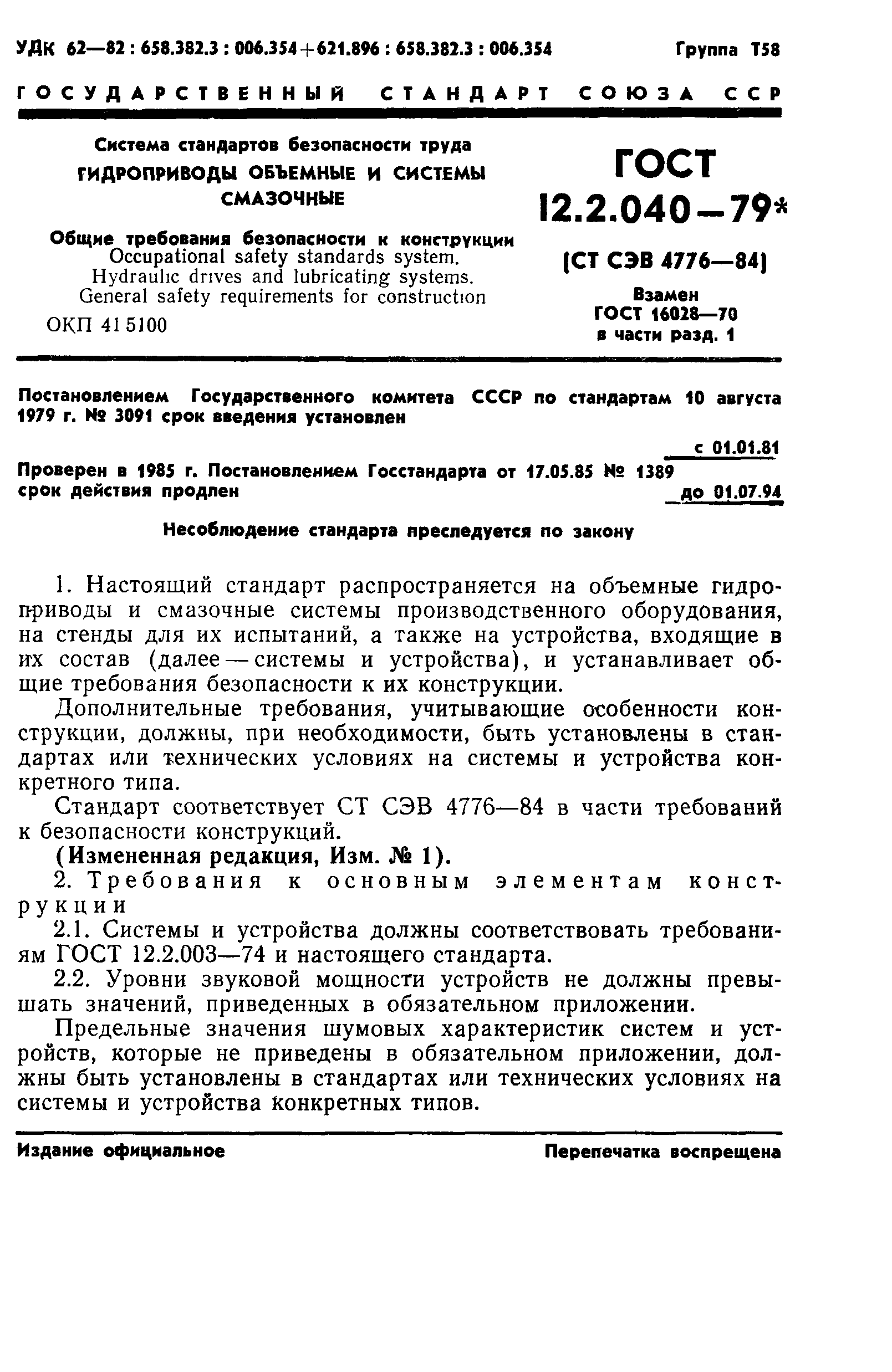 ГОСТ 12.2.040-79,  1.