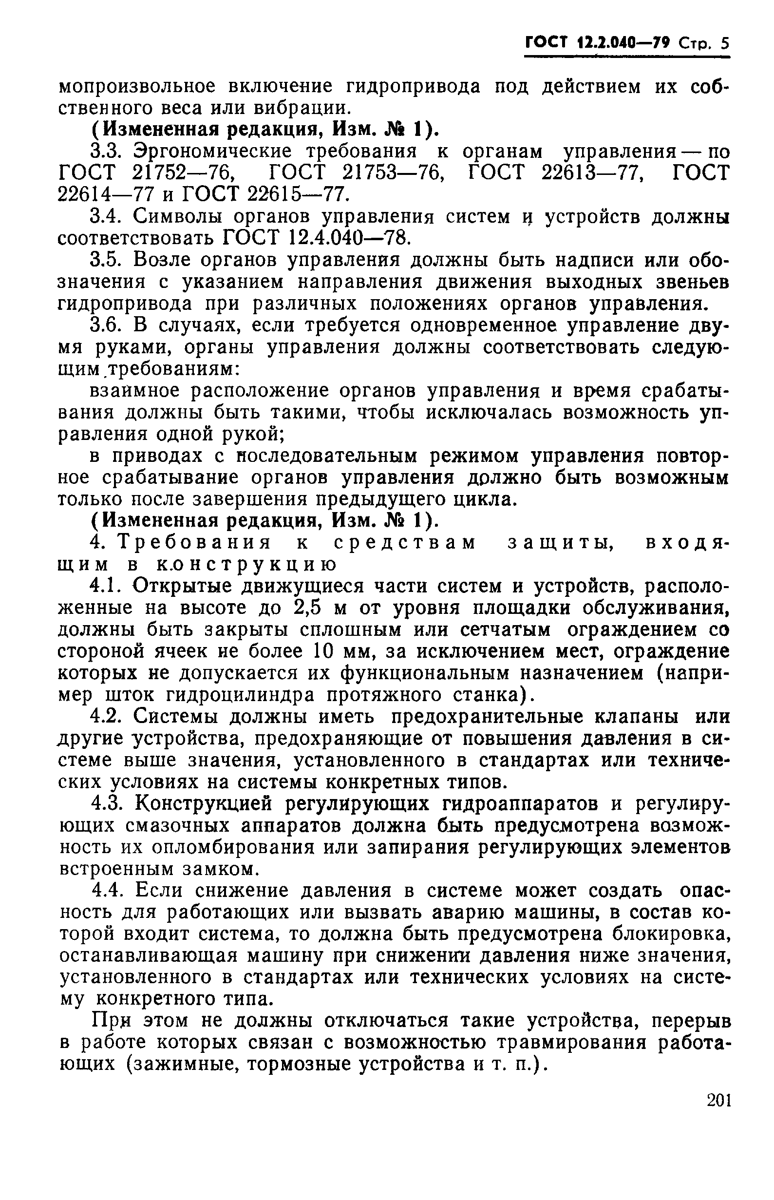 ГОСТ 12.2.040-79,  5.