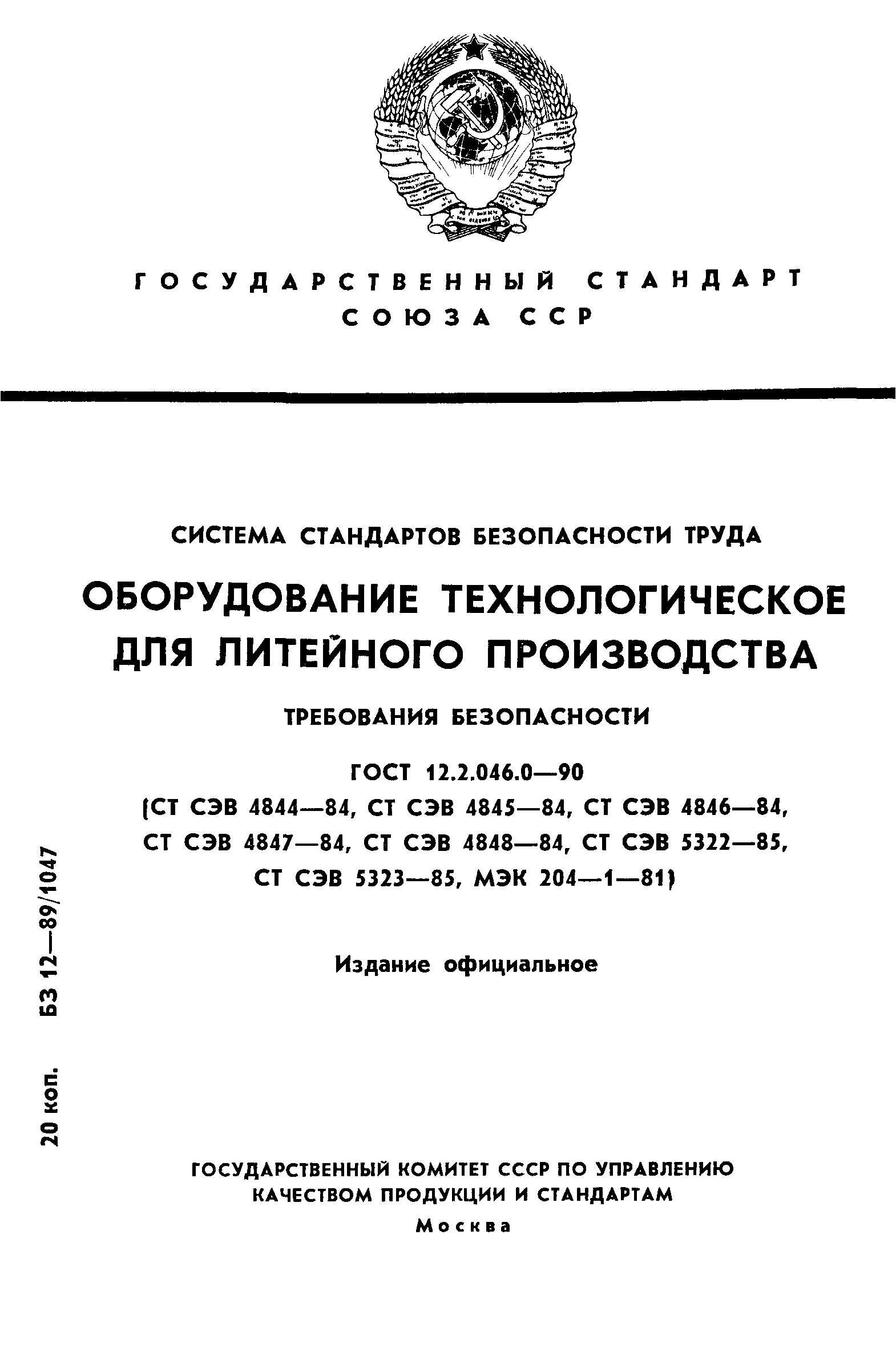 ГОСТ 12.2.046.0-90,  1.