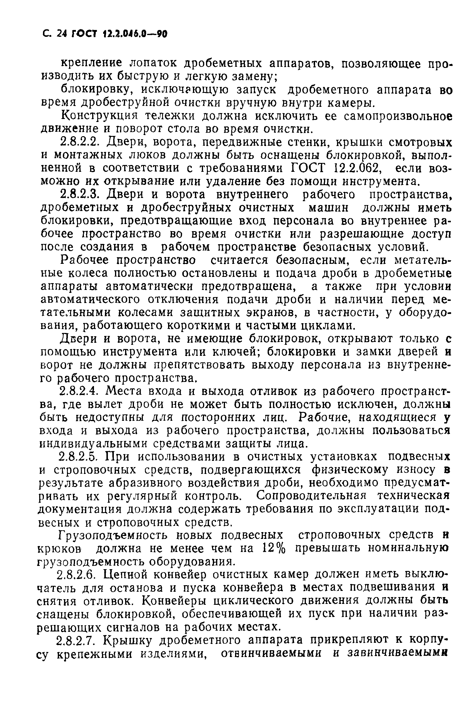 ГОСТ 12.2.046.0-90,  25.