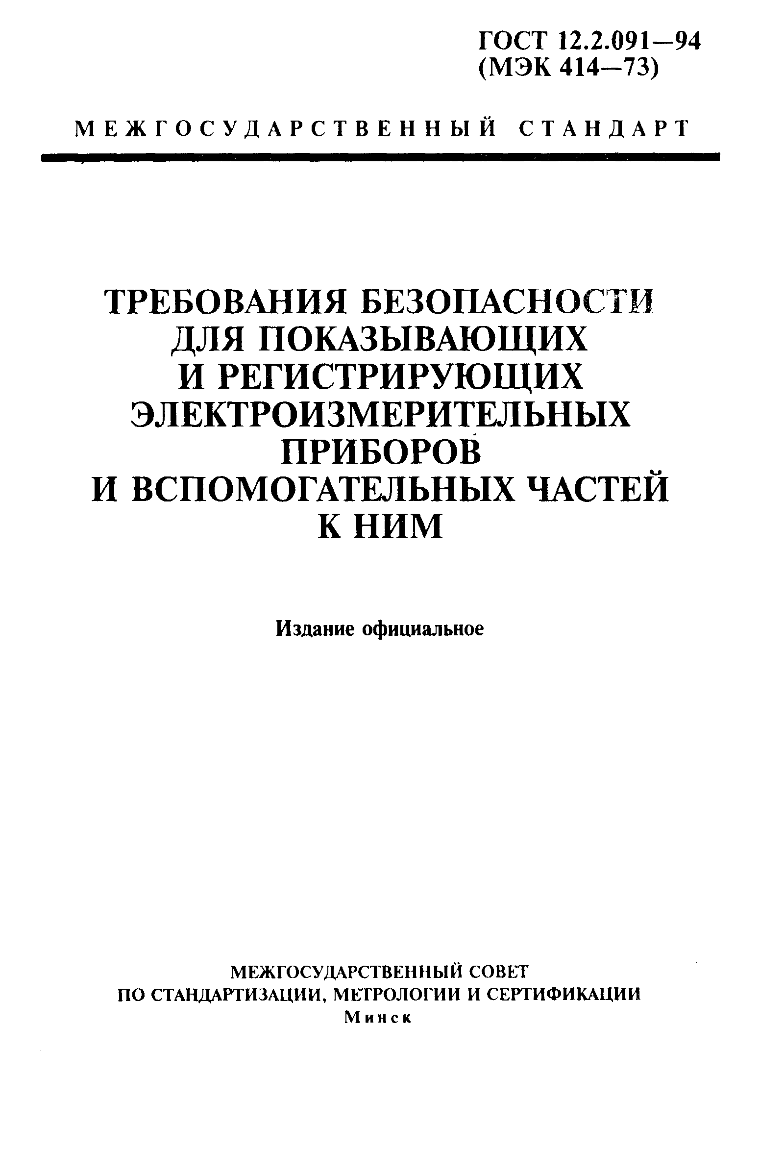 ГОСТ 12.2.091-94,  1.