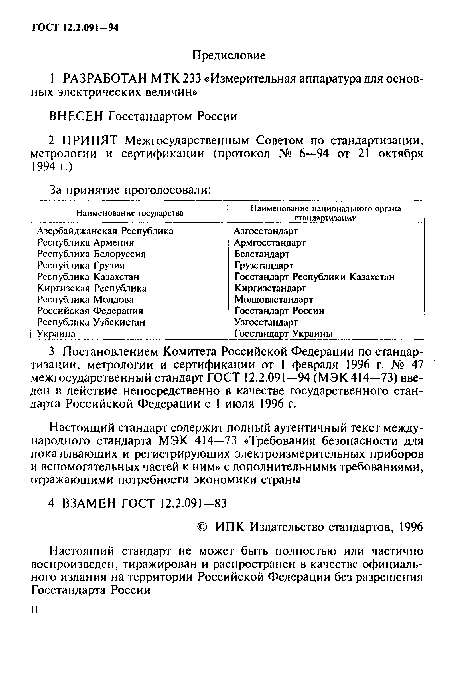 ГОСТ 12.2.091-94,  2.