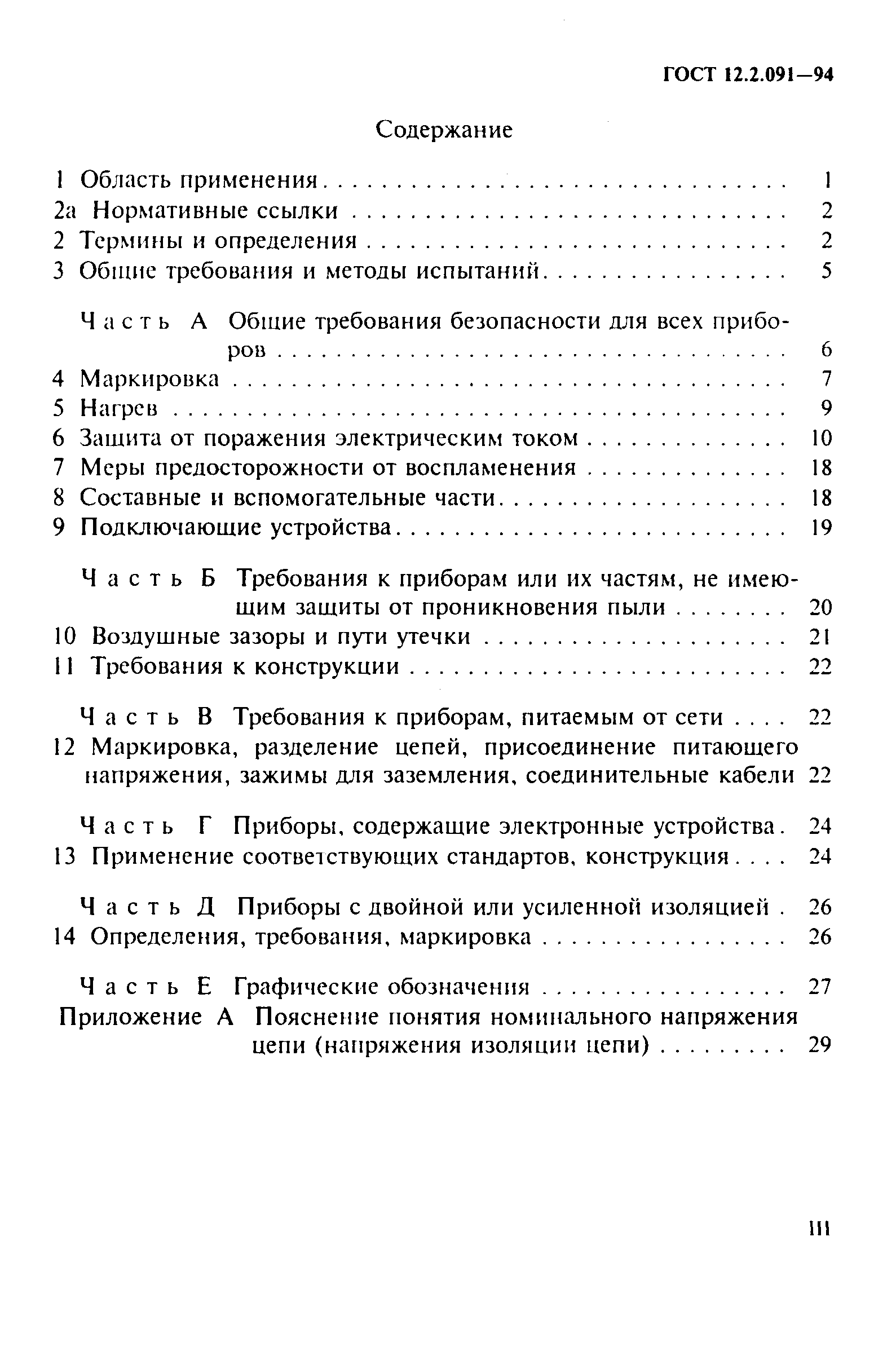 ГОСТ 12.2.091-94,  3.