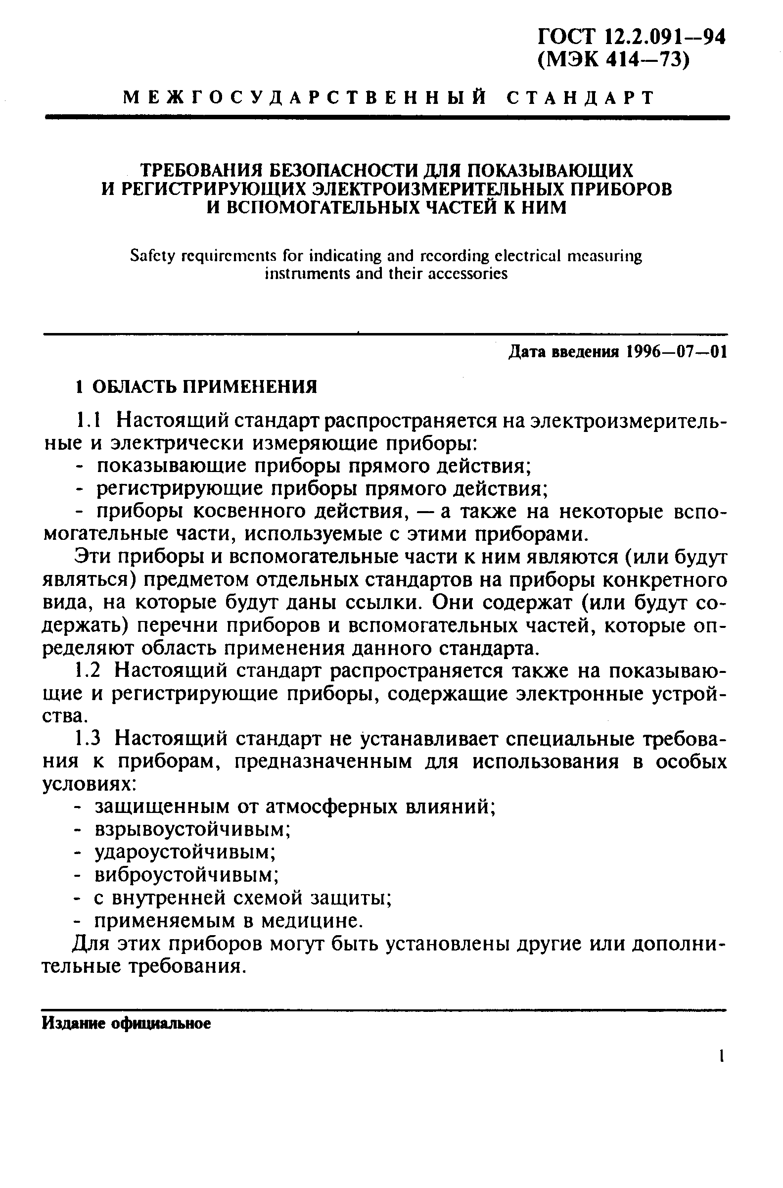 ГОСТ 12.2.091-94,  4.