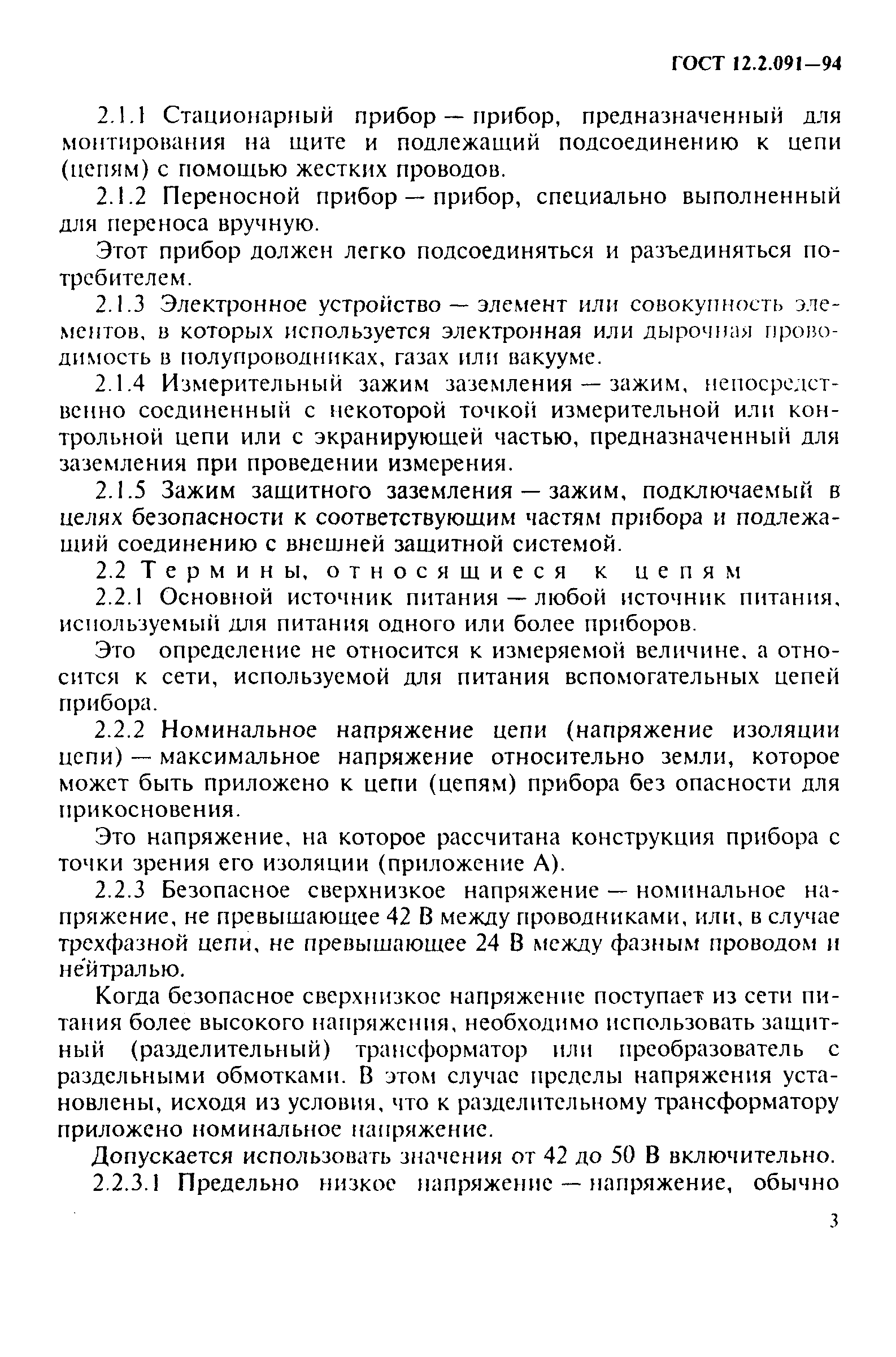 ГОСТ 12.2.091-94,  6.