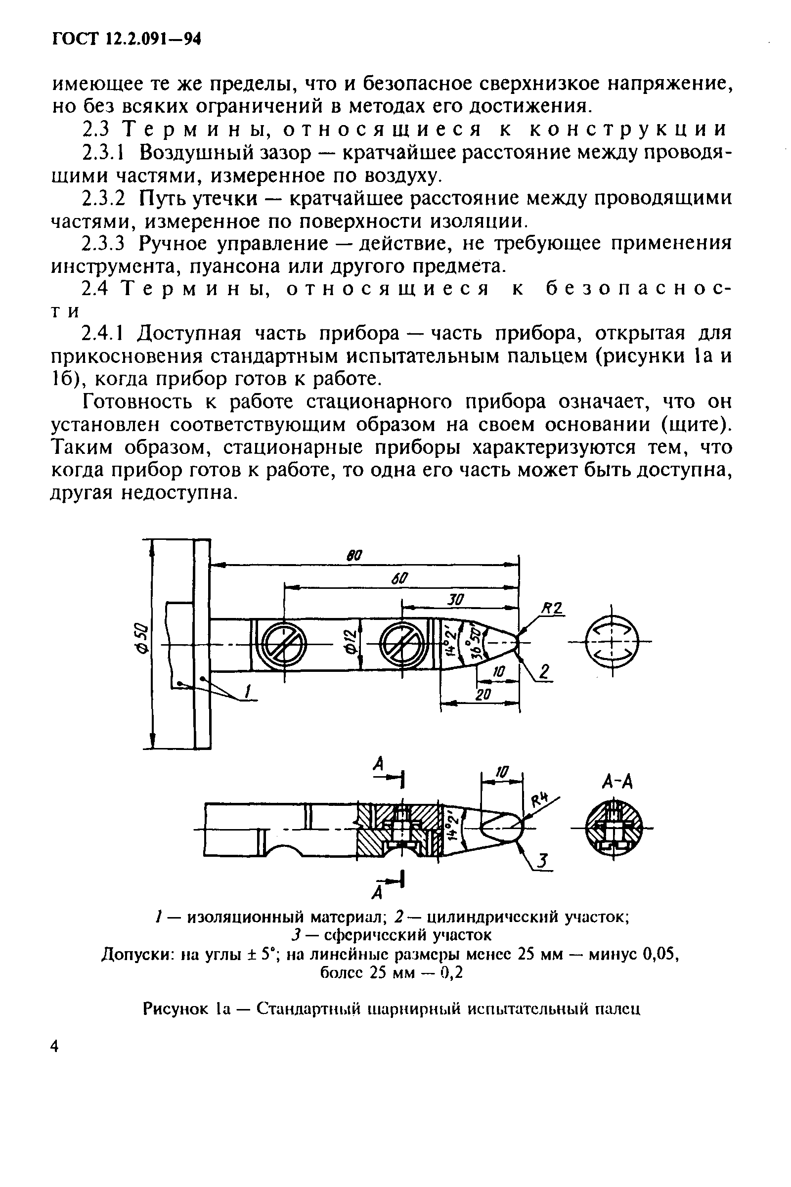 ГОСТ 12.2.091-94,  7.