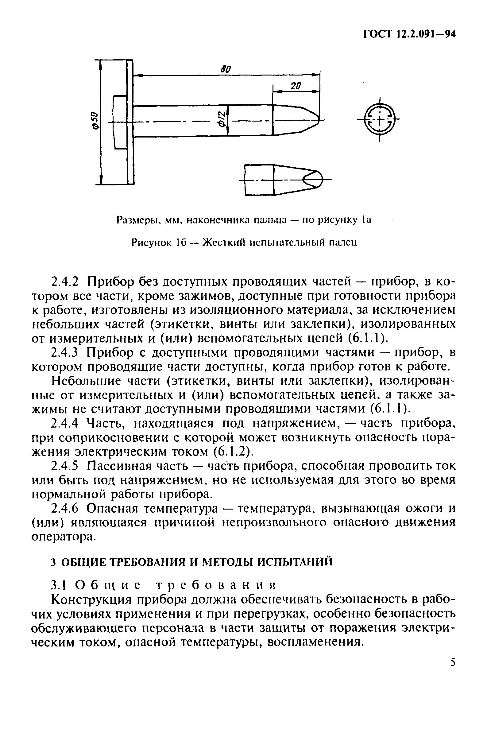 ГОСТ 12.2.091-94,  8.