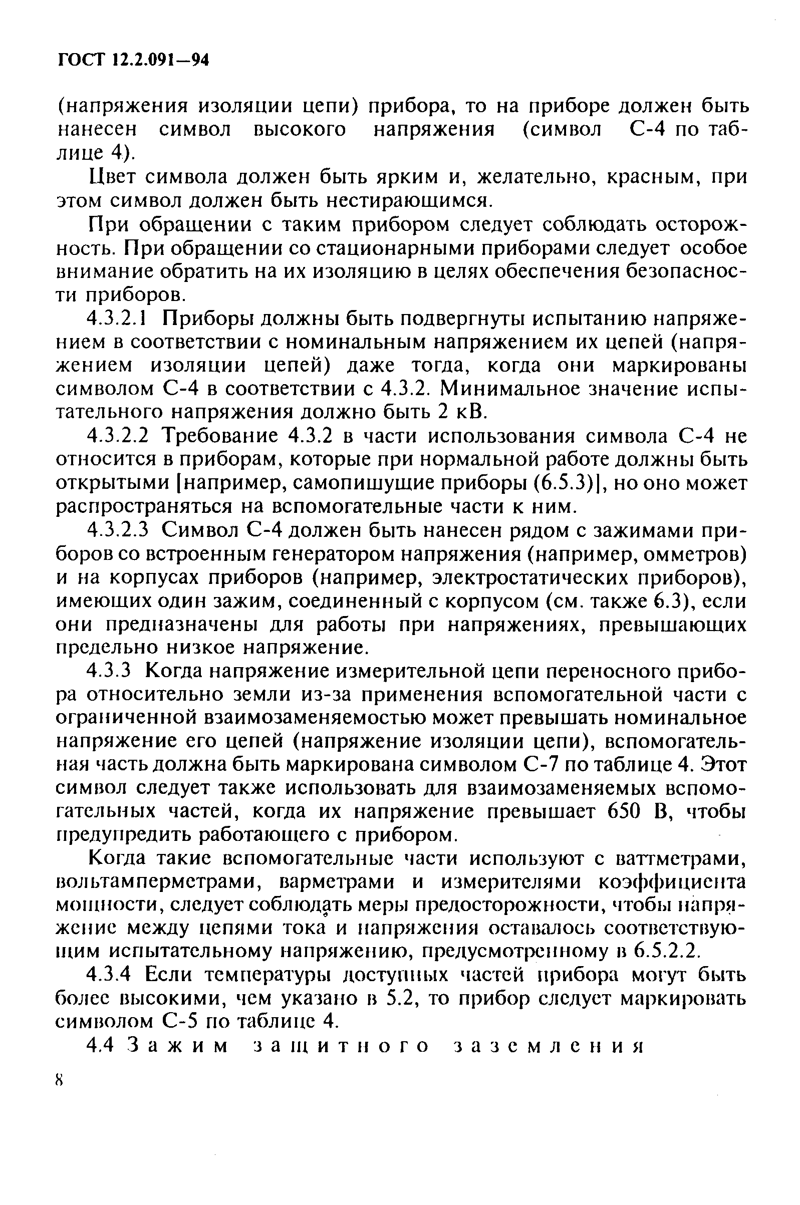 ГОСТ 12.2.091-94,  11.