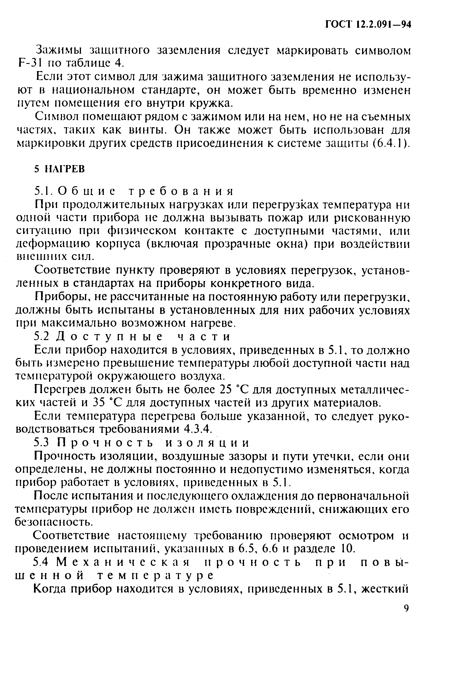 ГОСТ 12.2.091-94,  12.