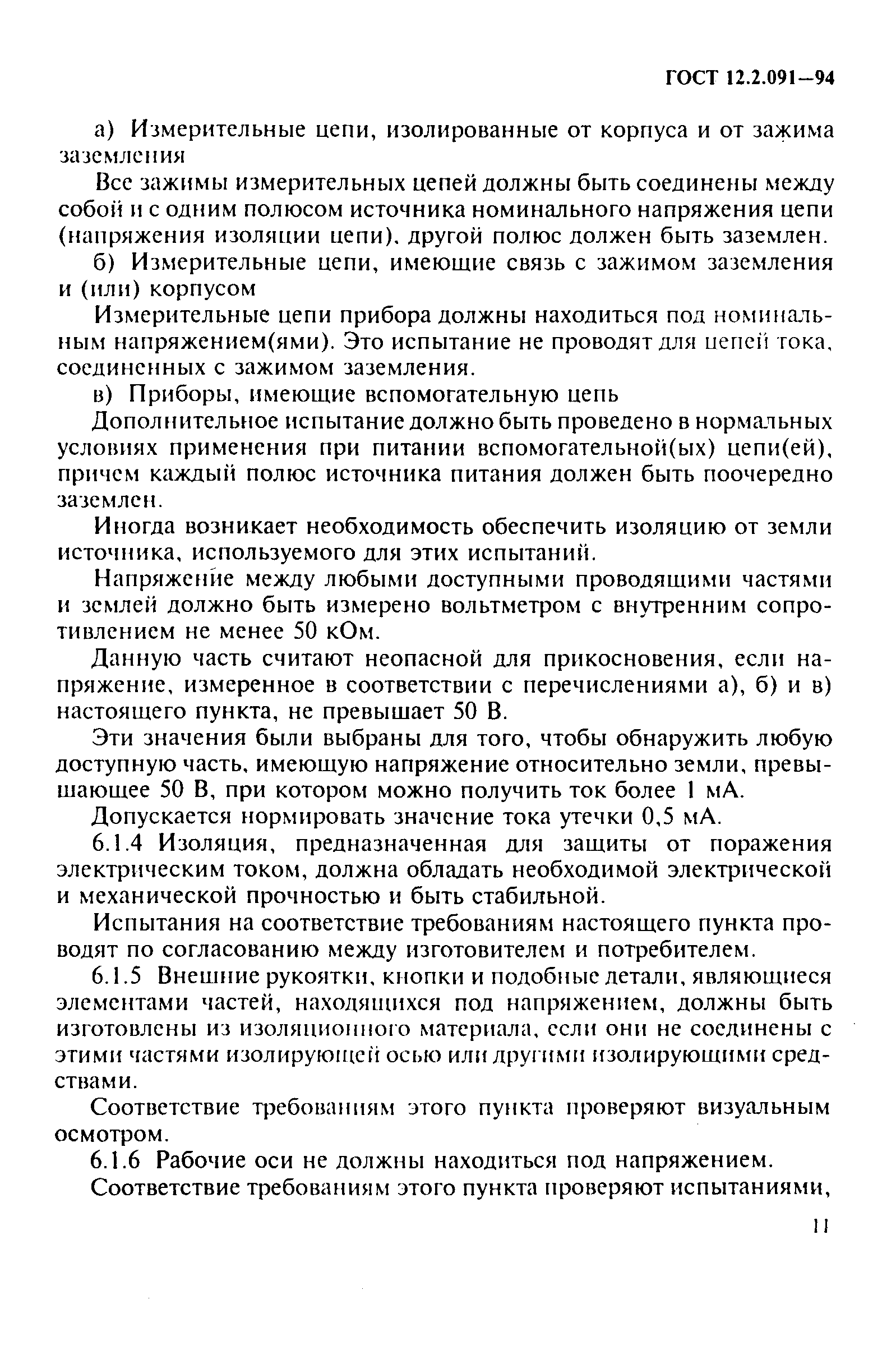 ГОСТ 12.2.091-94,  14.