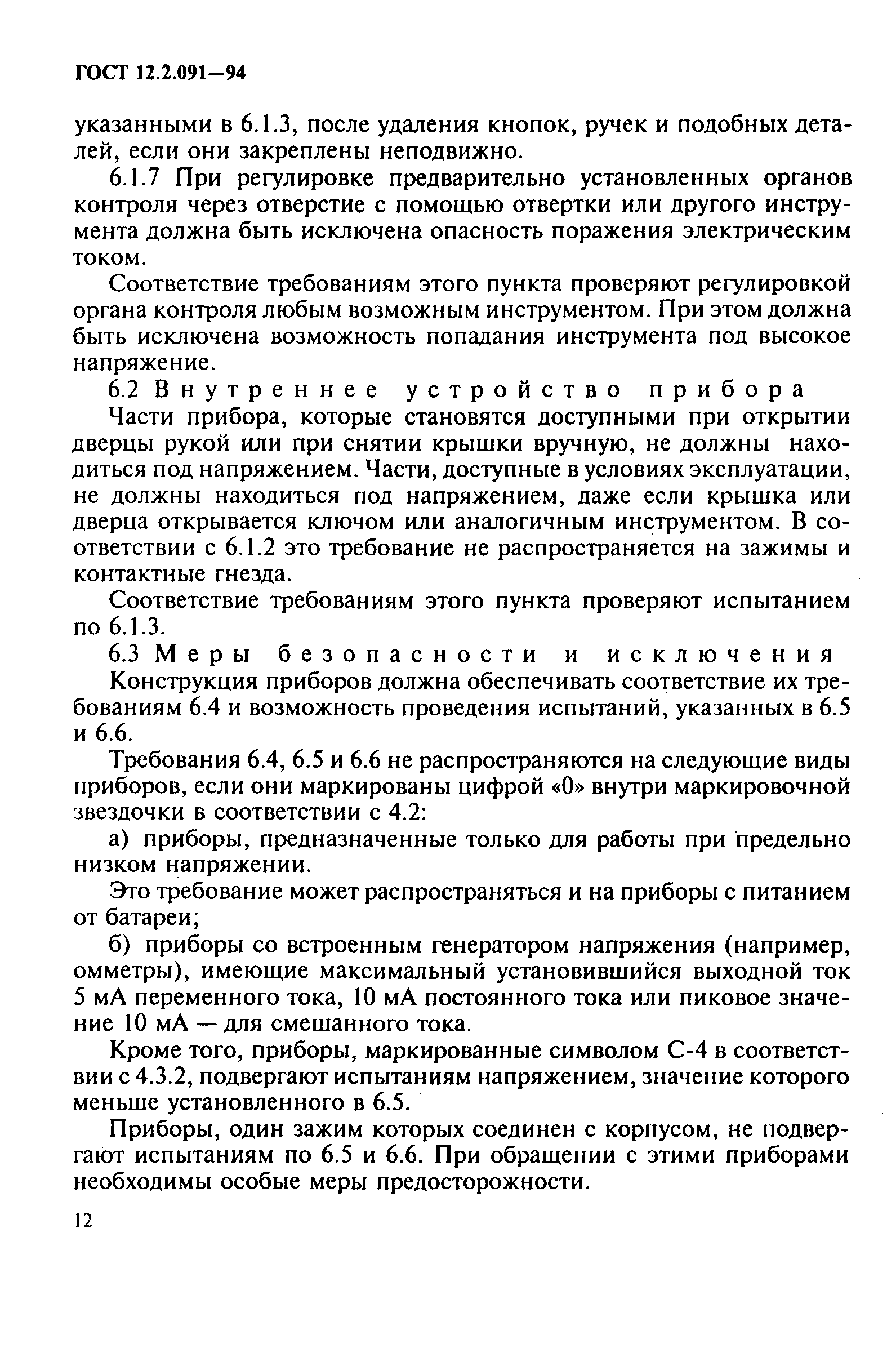 ГОСТ 12.2.091-94,  15.