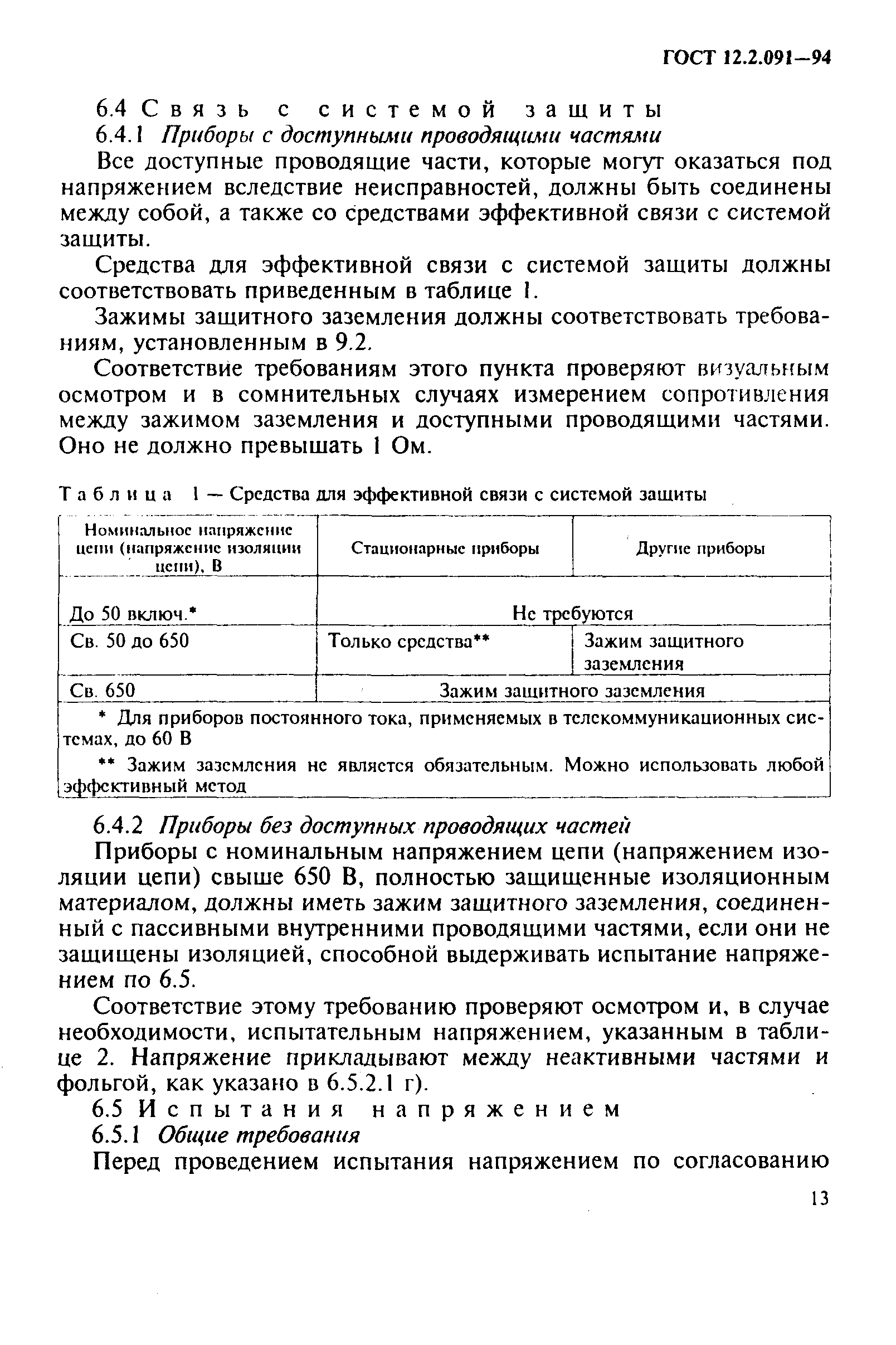 ГОСТ 12.2.091-94,  16.