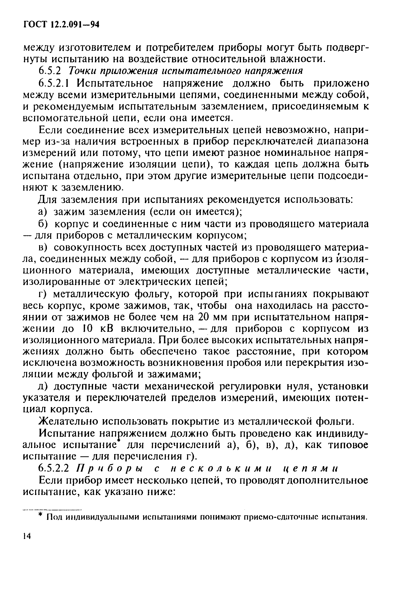 ГОСТ 12.2.091-94,  17.