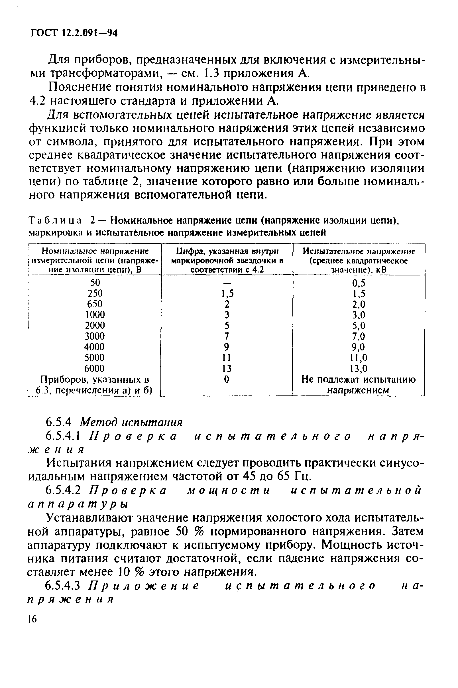 ГОСТ 12.2.091-94,  19.