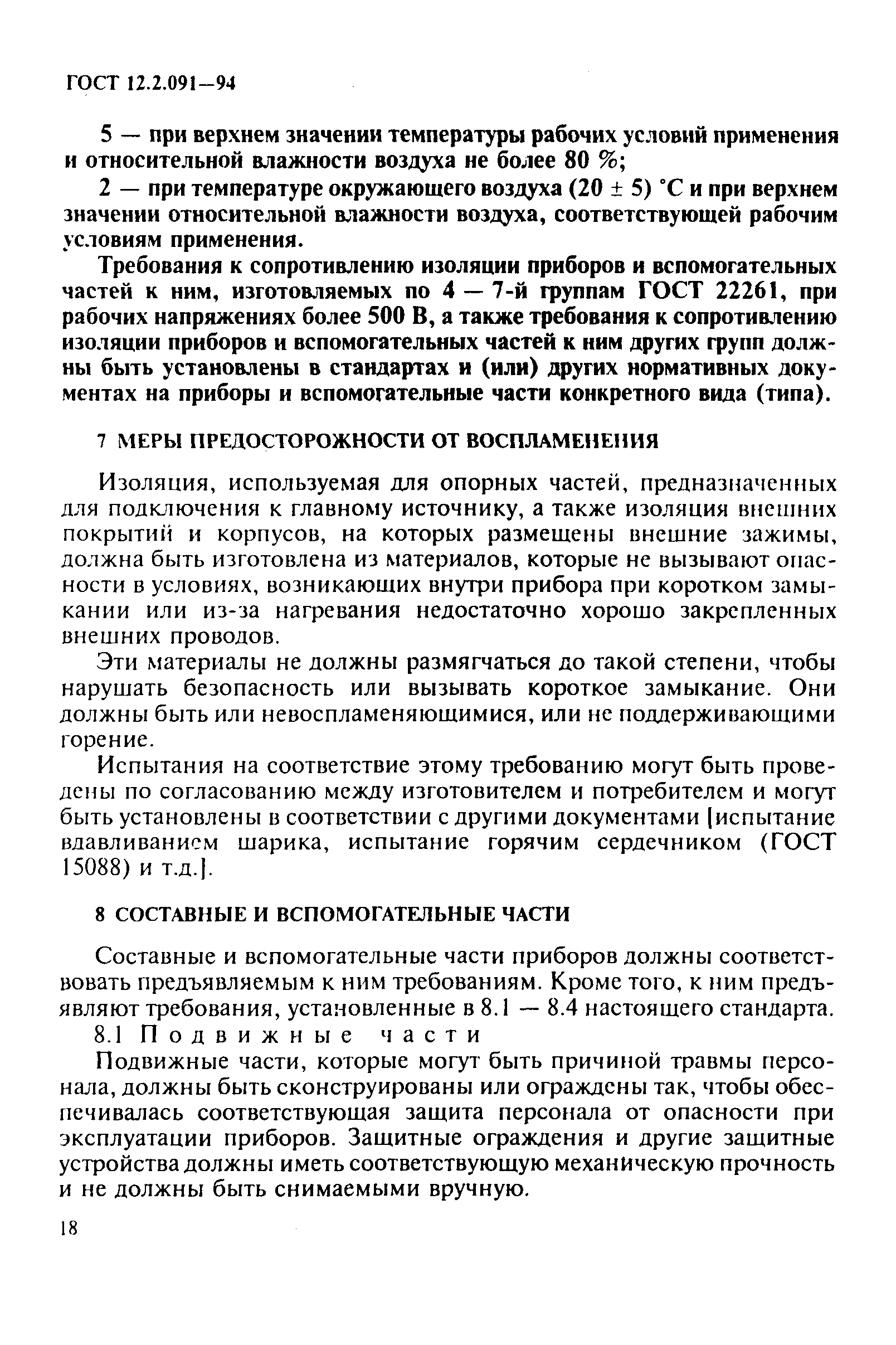 ГОСТ 12.2.091-94,  21.